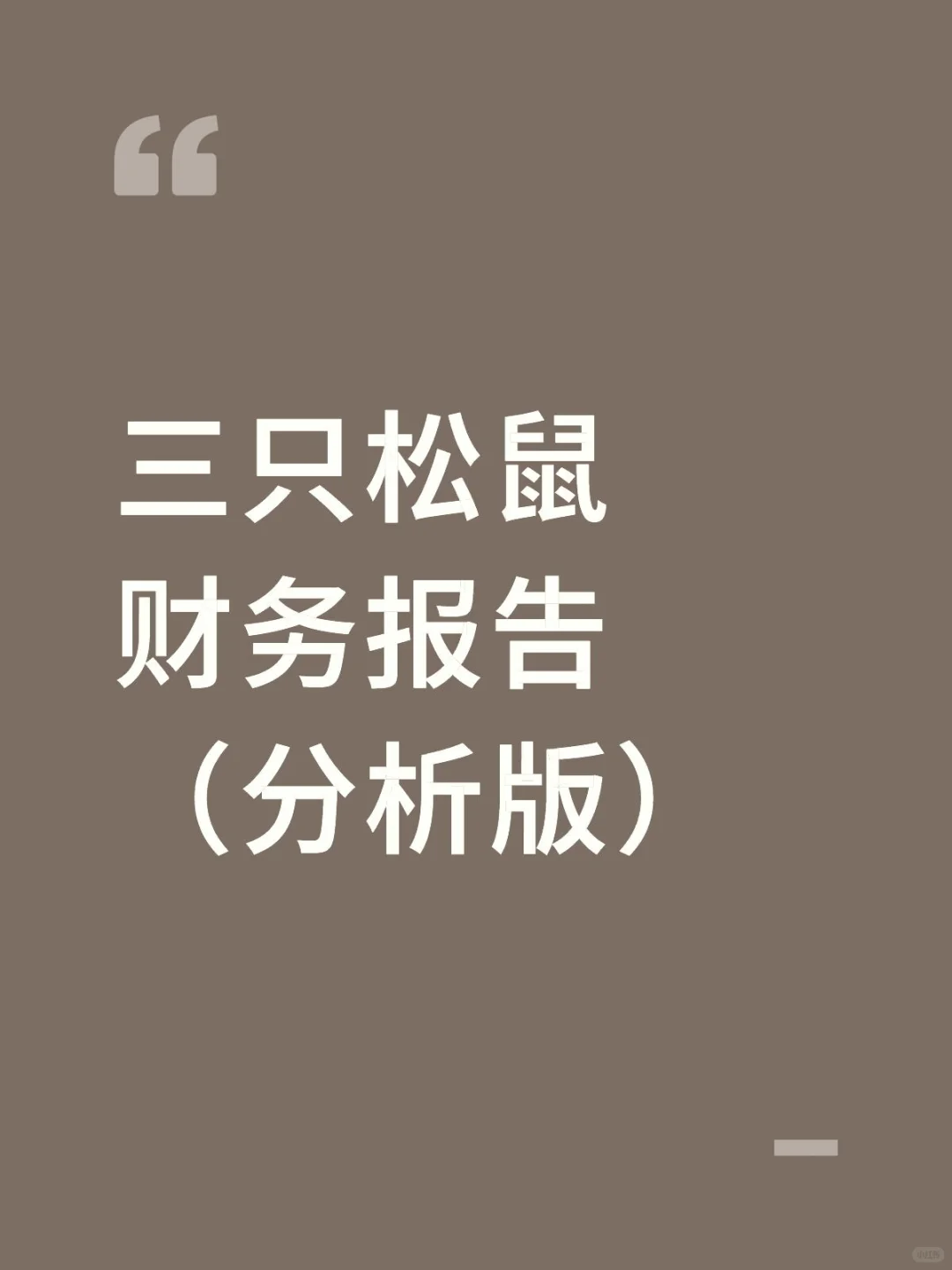 财务报告分析——以三只松鼠为例
