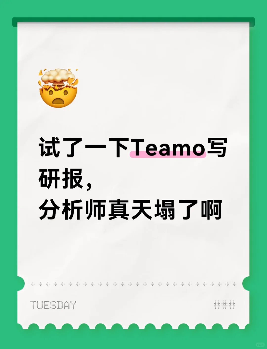 试了一下Teamo写研报,分析师真天塌了啊