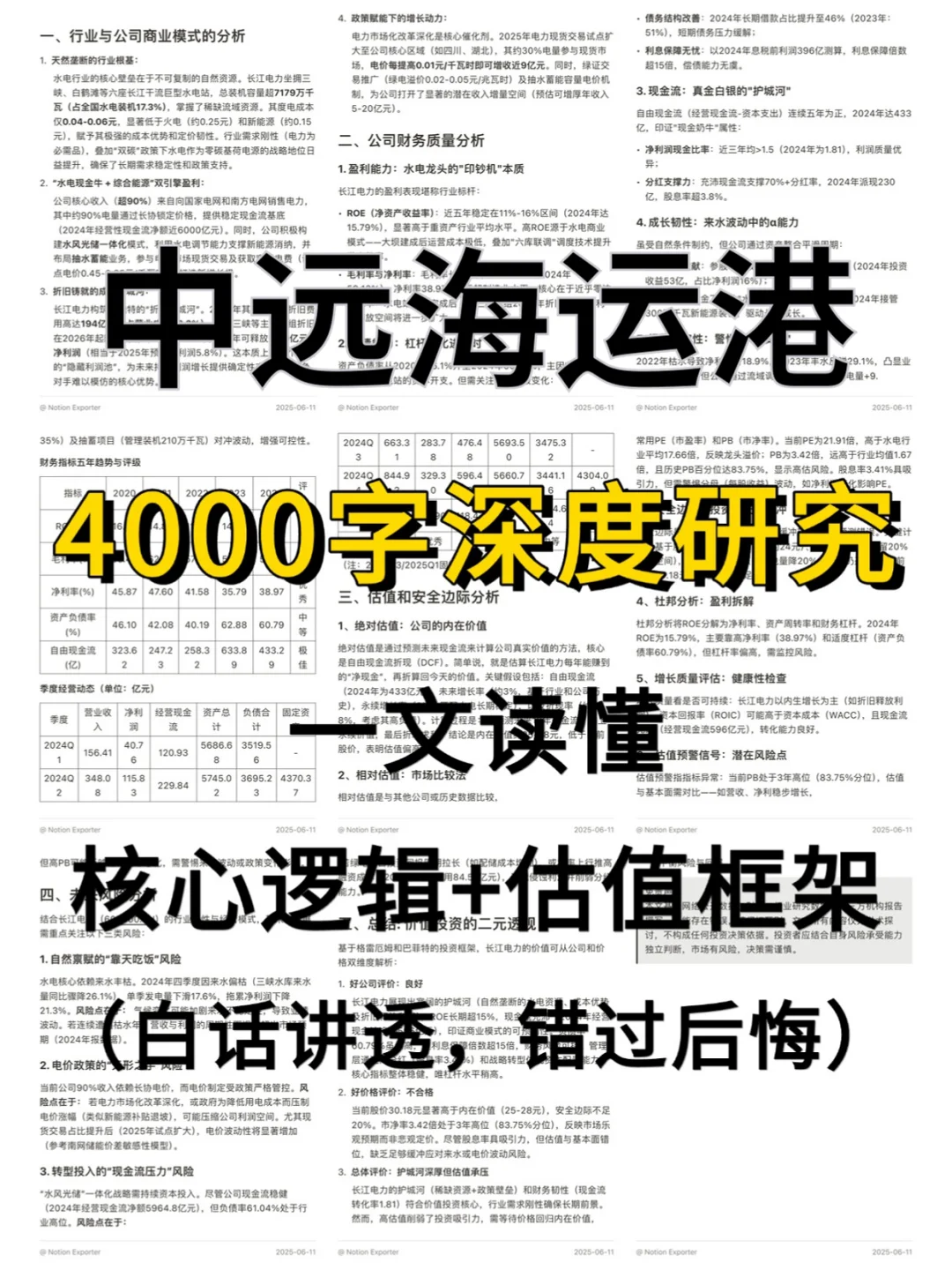 中远海运港口 4000 字深度研报