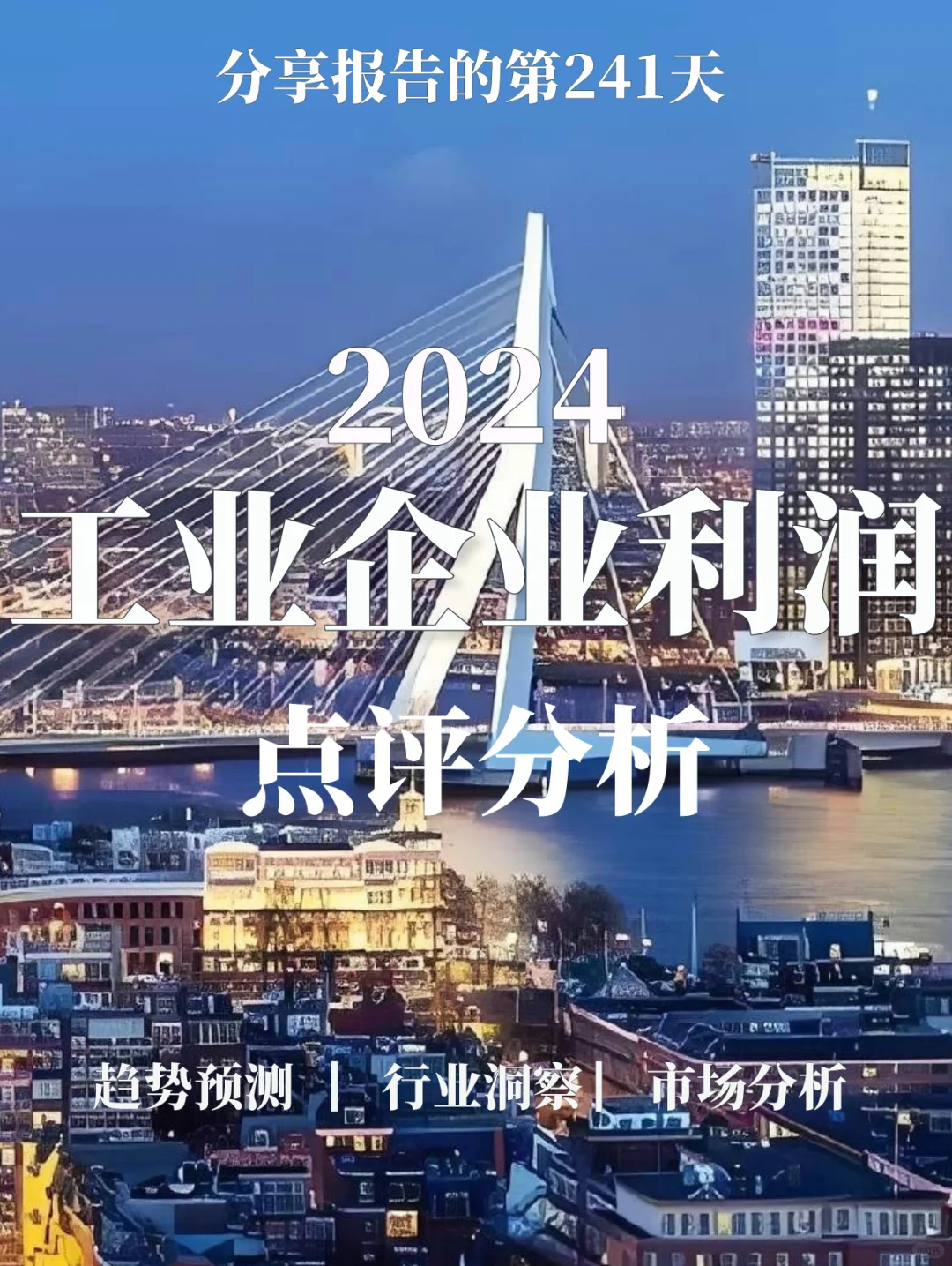 重磅报告|2024工业企业利润点评