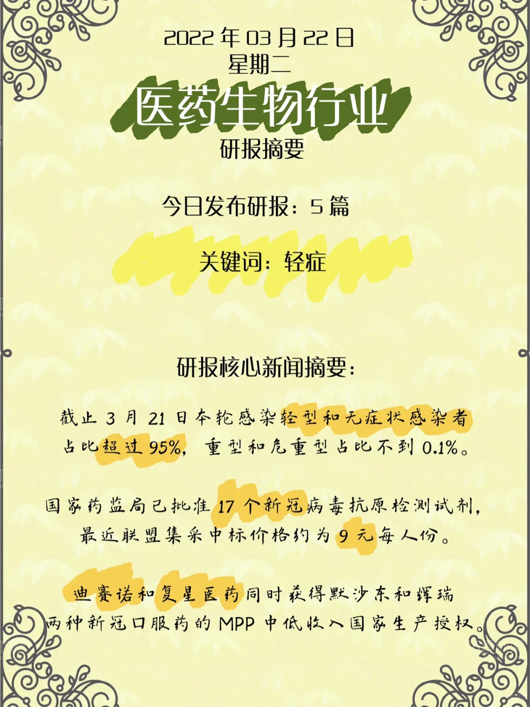 投资工作笔记:医药生物行业研究报告摘要