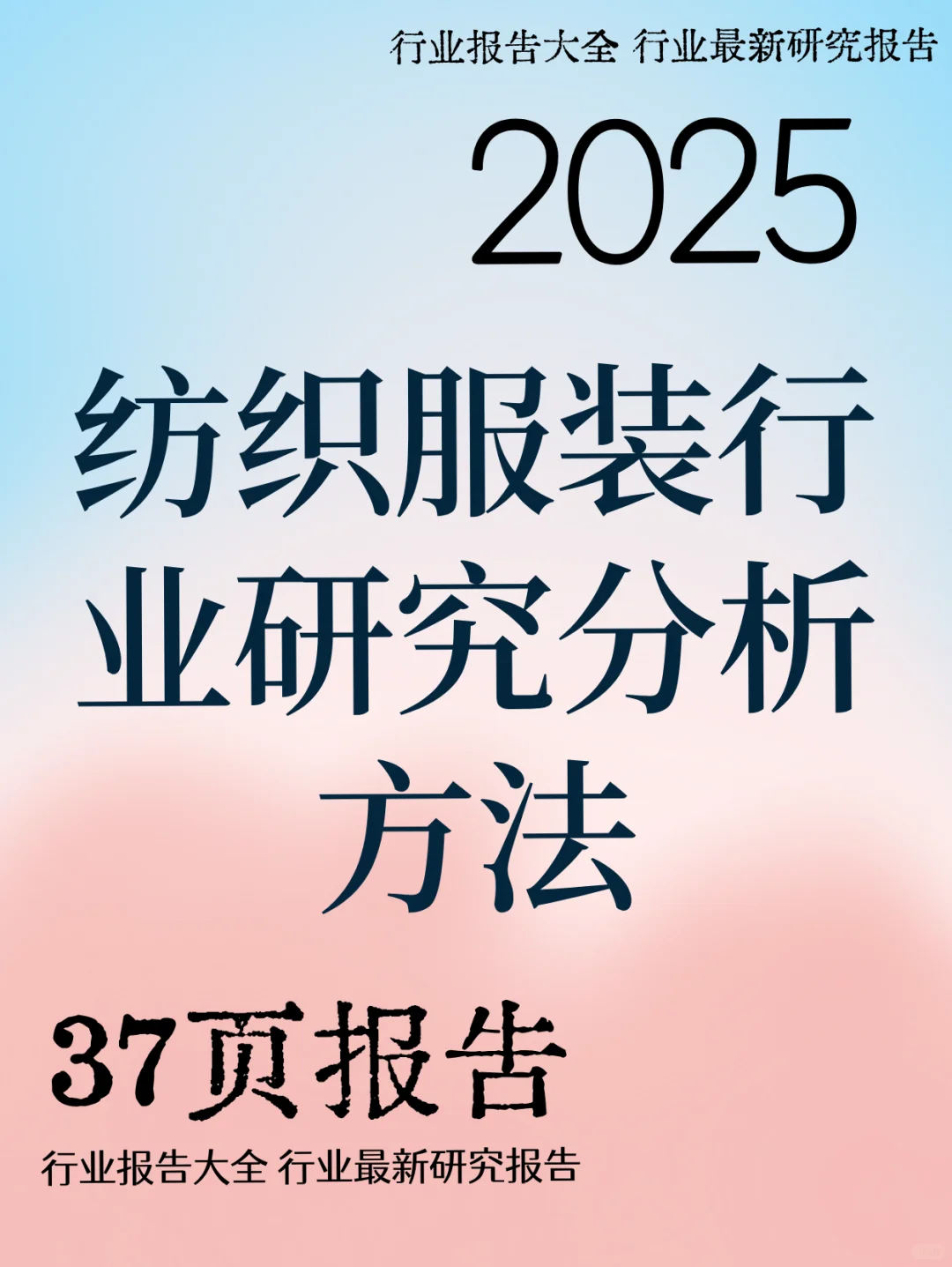 纺织服装行业研究分析方法