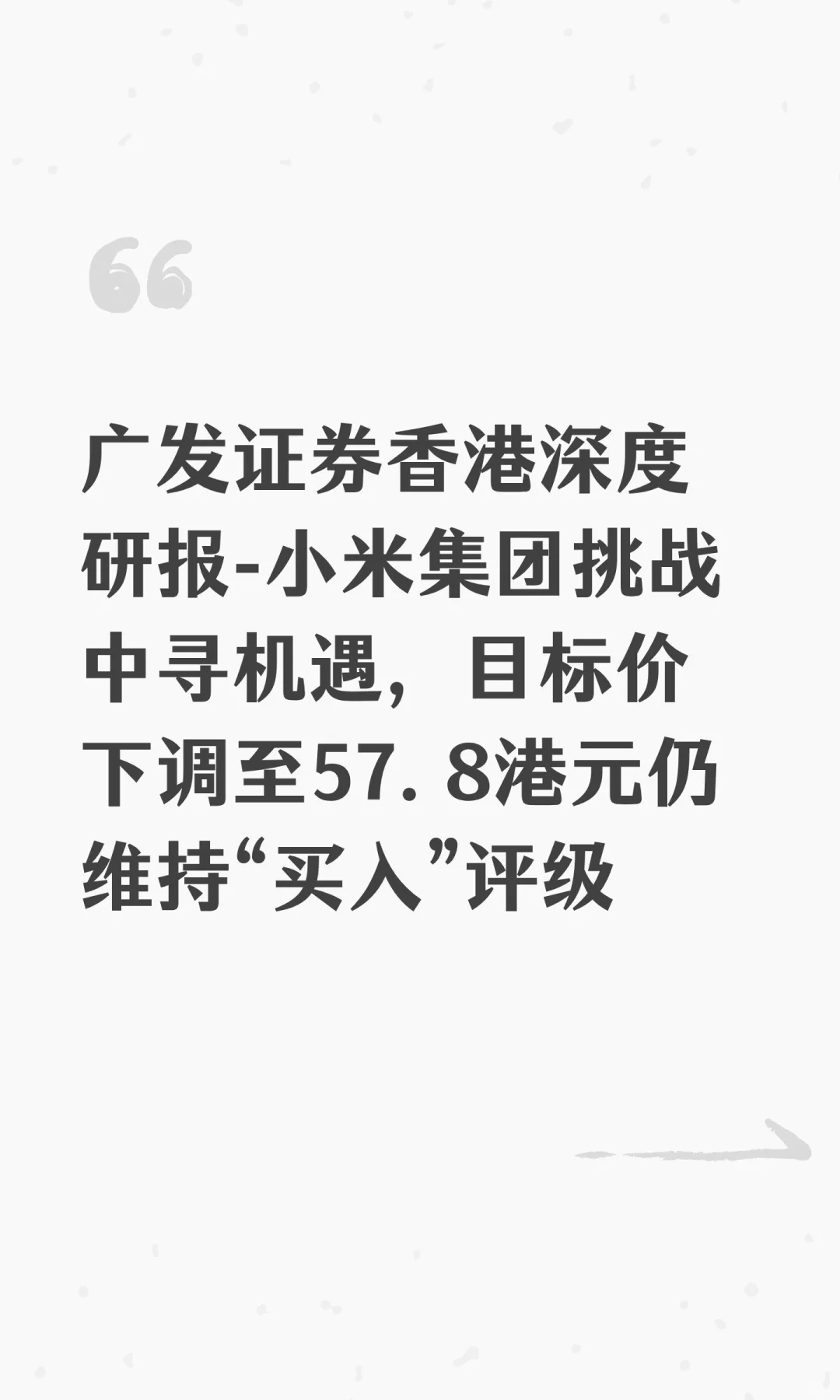 广发证券香港深度研报-小米集团挑战中寻机