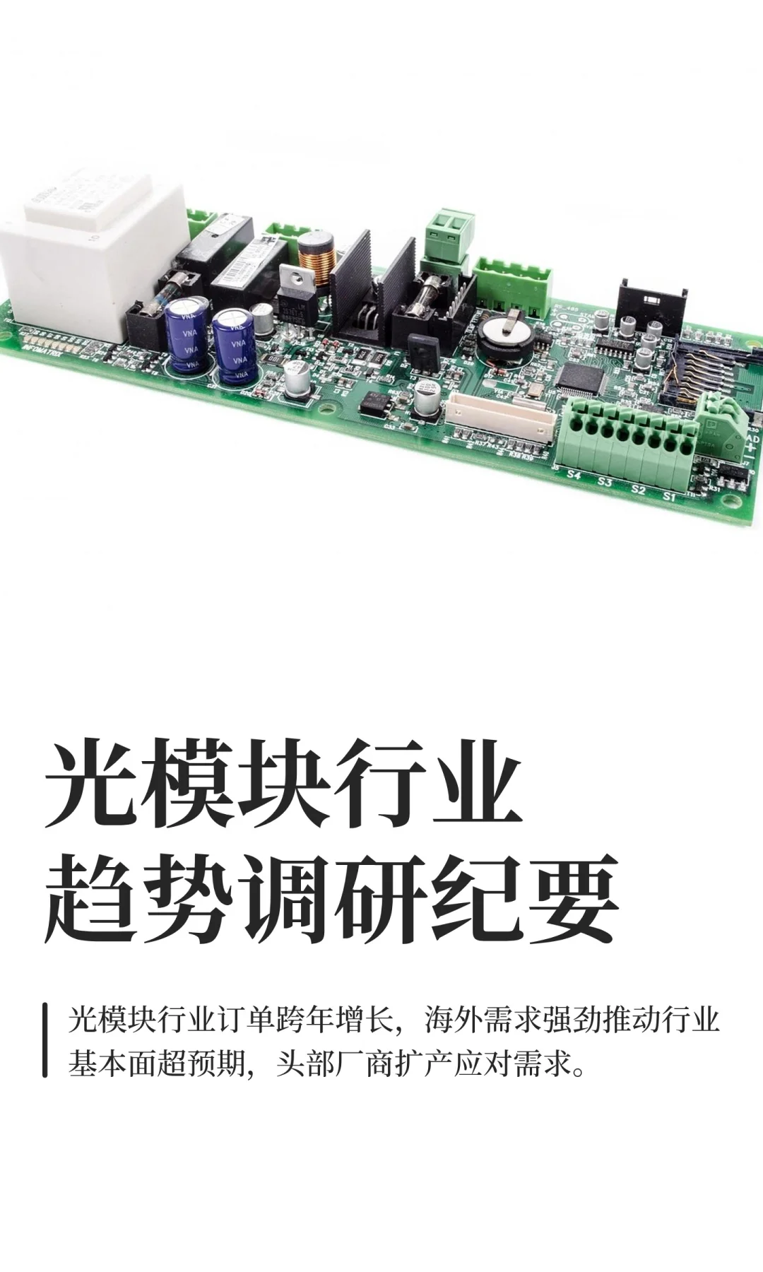 光模块行业趋势调研纪要