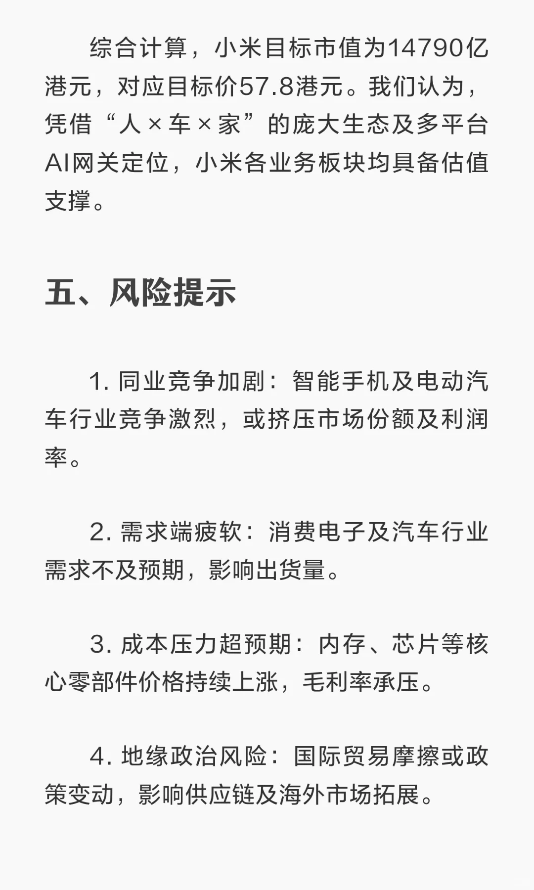 广发证券香港深度研报-小米集团挑战中寻机