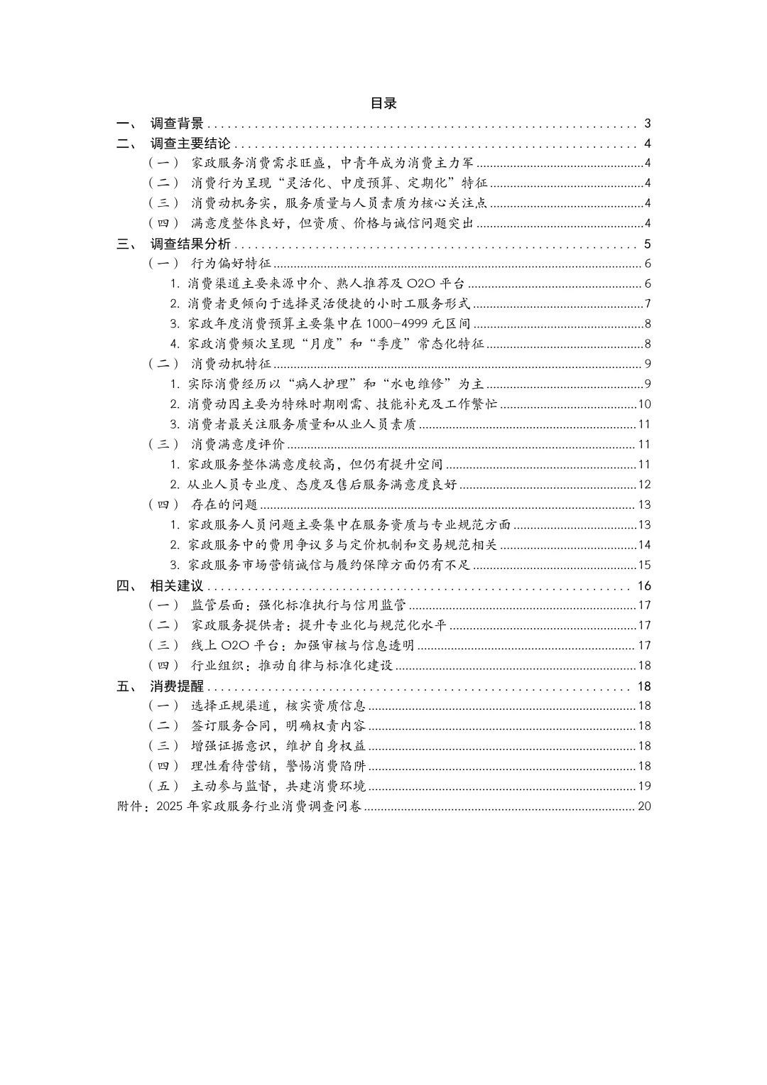 2025年家政服务行业调查报告