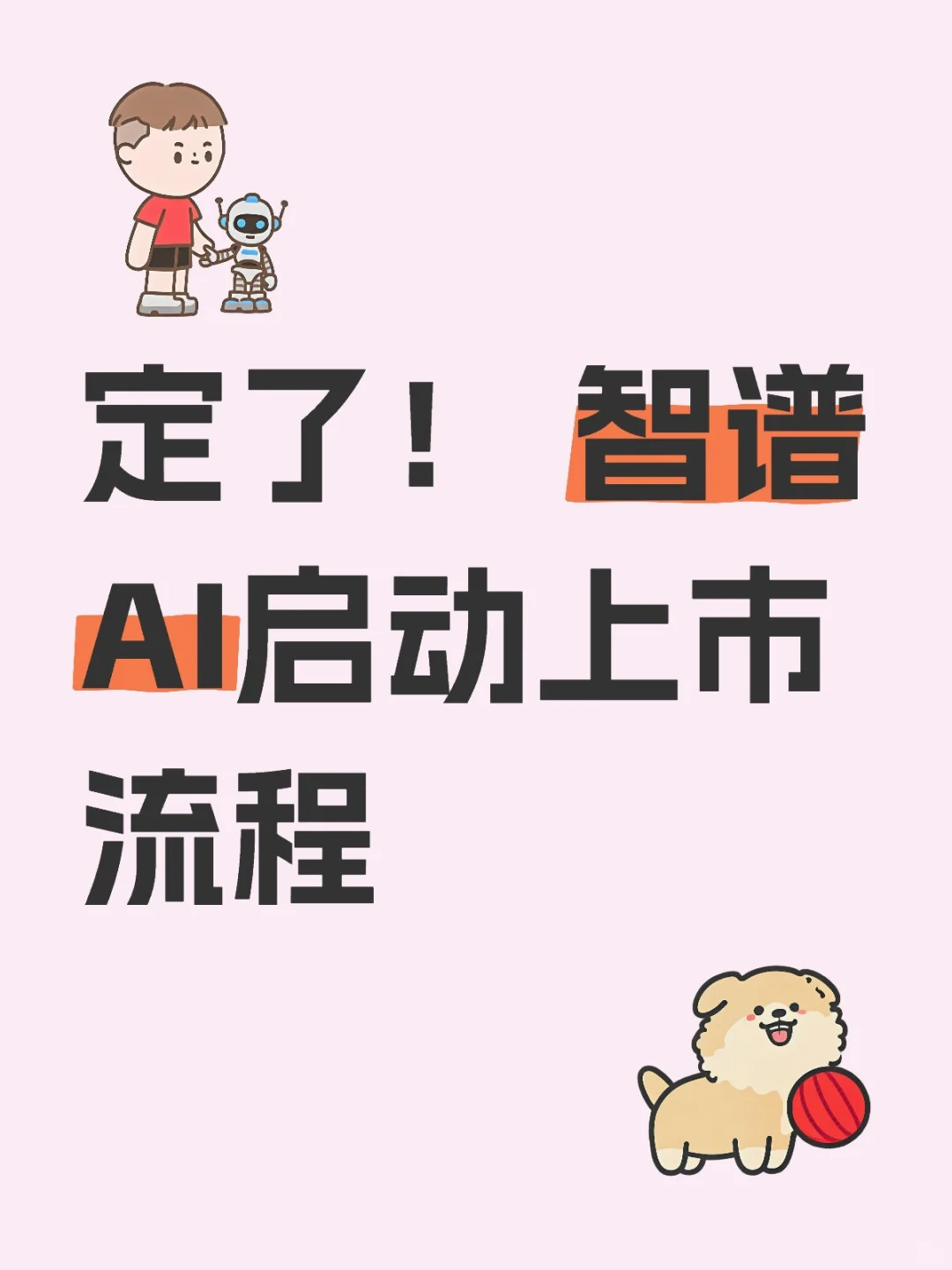 定了！ 智谱AI启动上市流程