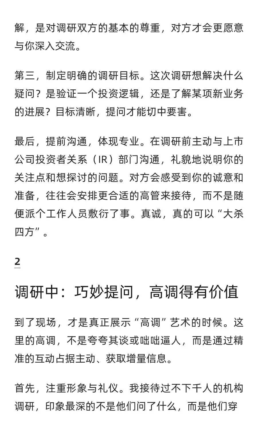 如何“高调”调研上市公司