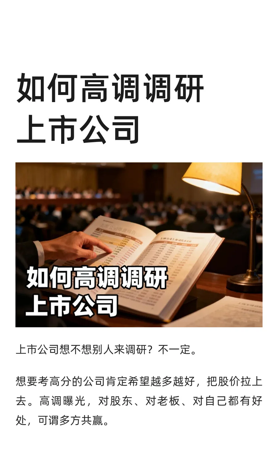 如何“高调”调研上市公司