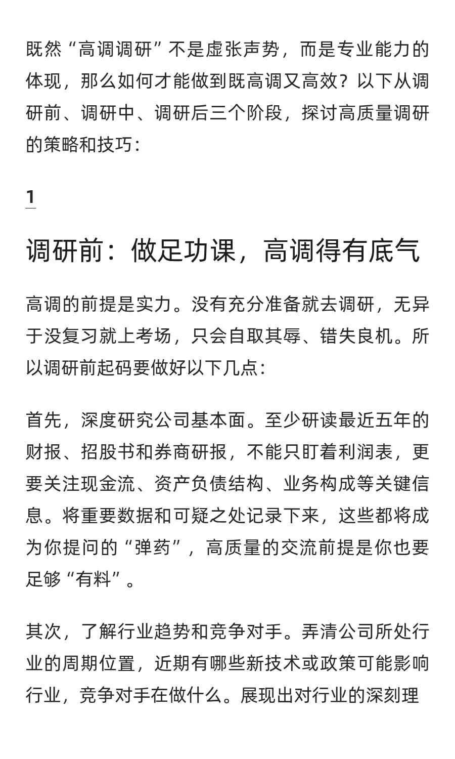 如何“高调”调研上市公司