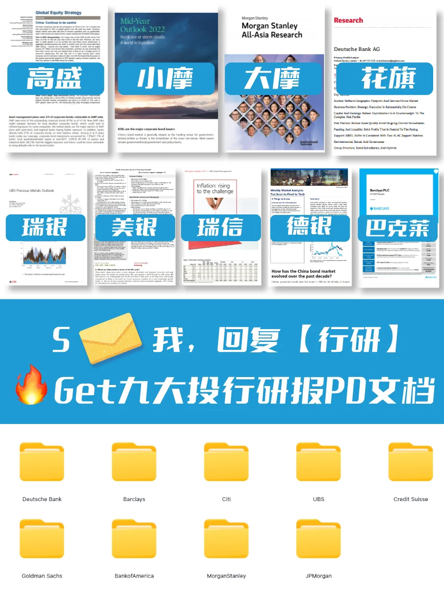 九大投行行研报告合集,读完面试稳了❗