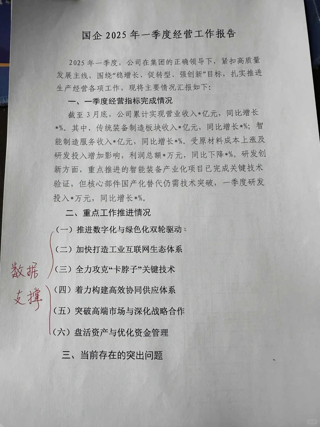 体制内｜国企经营工作报告（43/365）