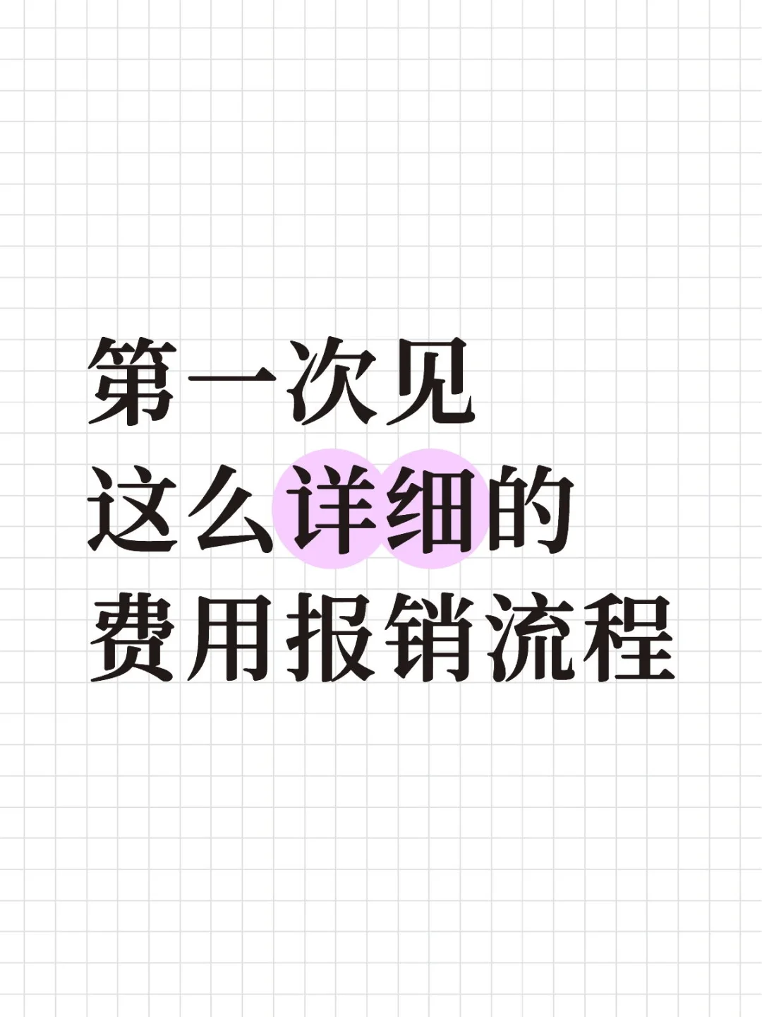 我还是头一次见这么详细的费用报.销流程！