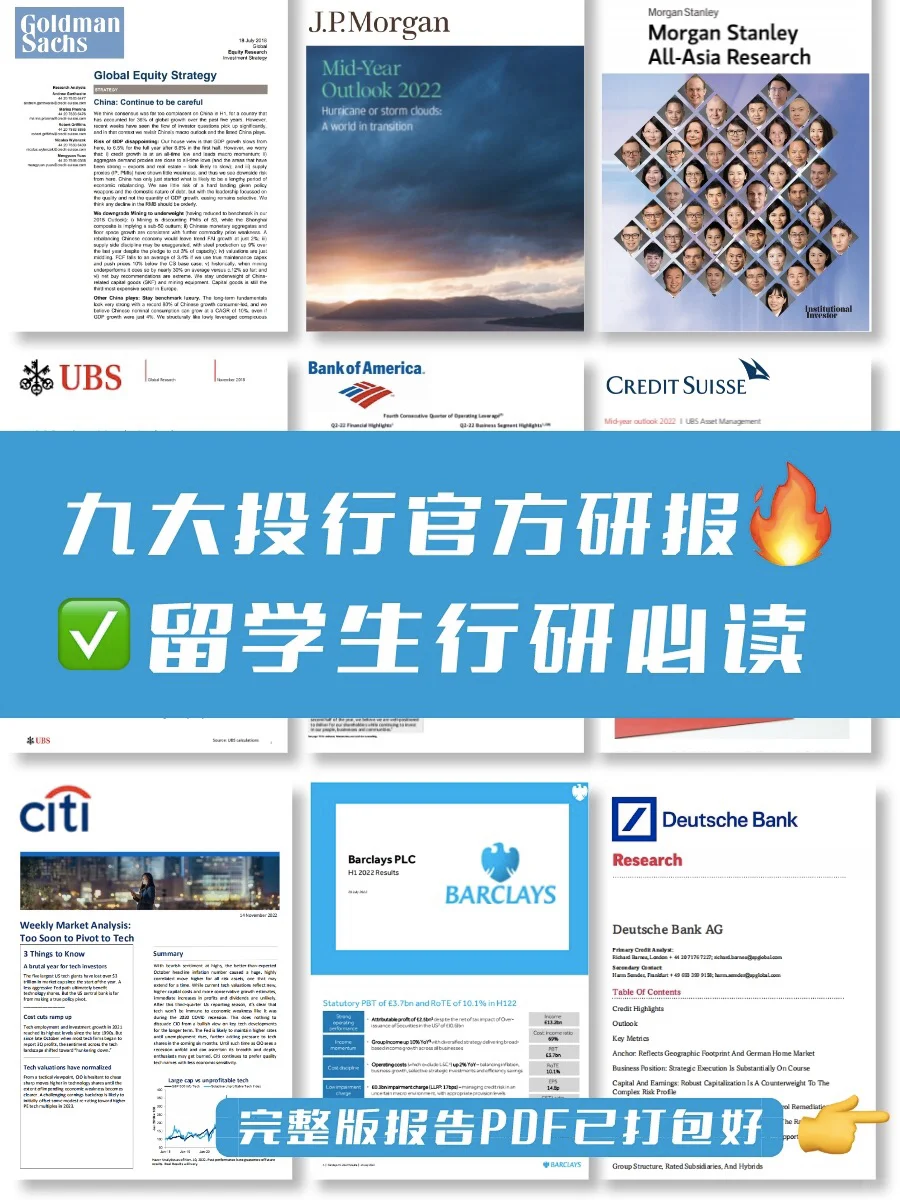 九大投行行研报告合集,读完面试稳了❗
