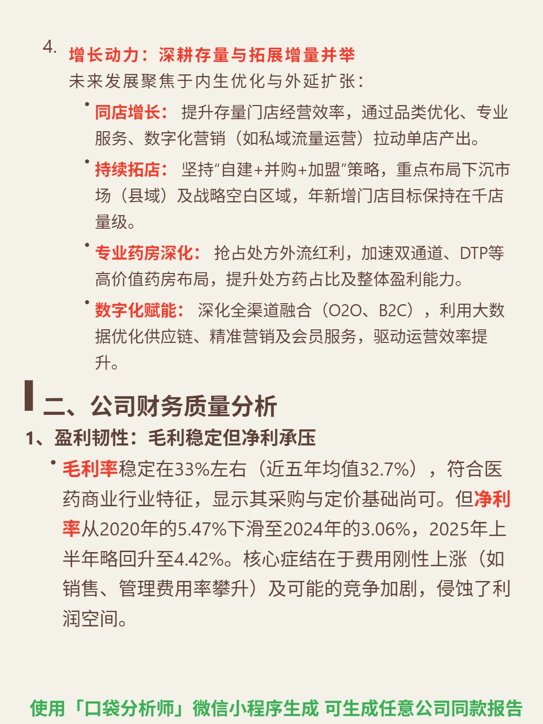 老百姓 4000 字深度研报