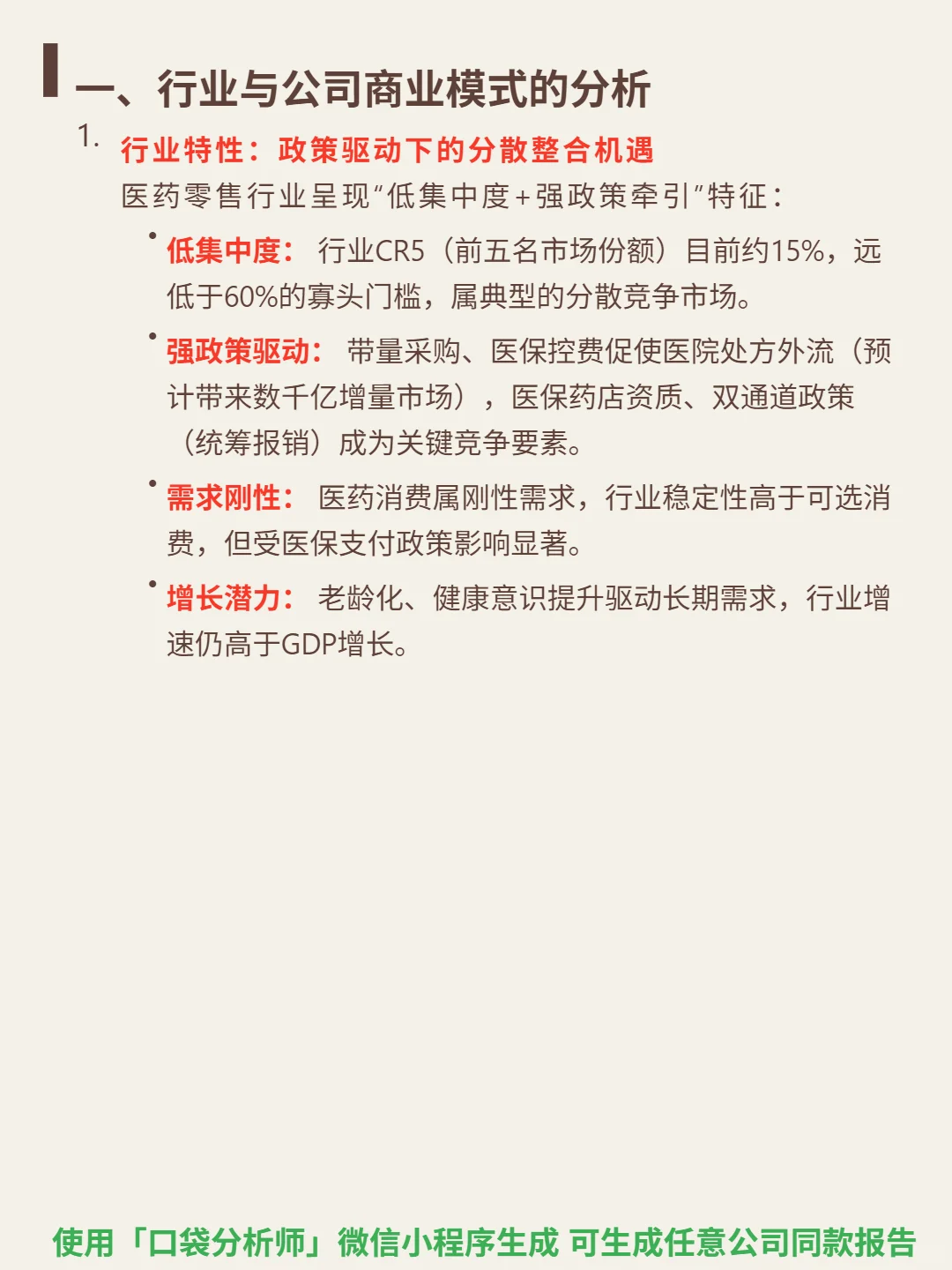 老百姓 4000 字深度研报