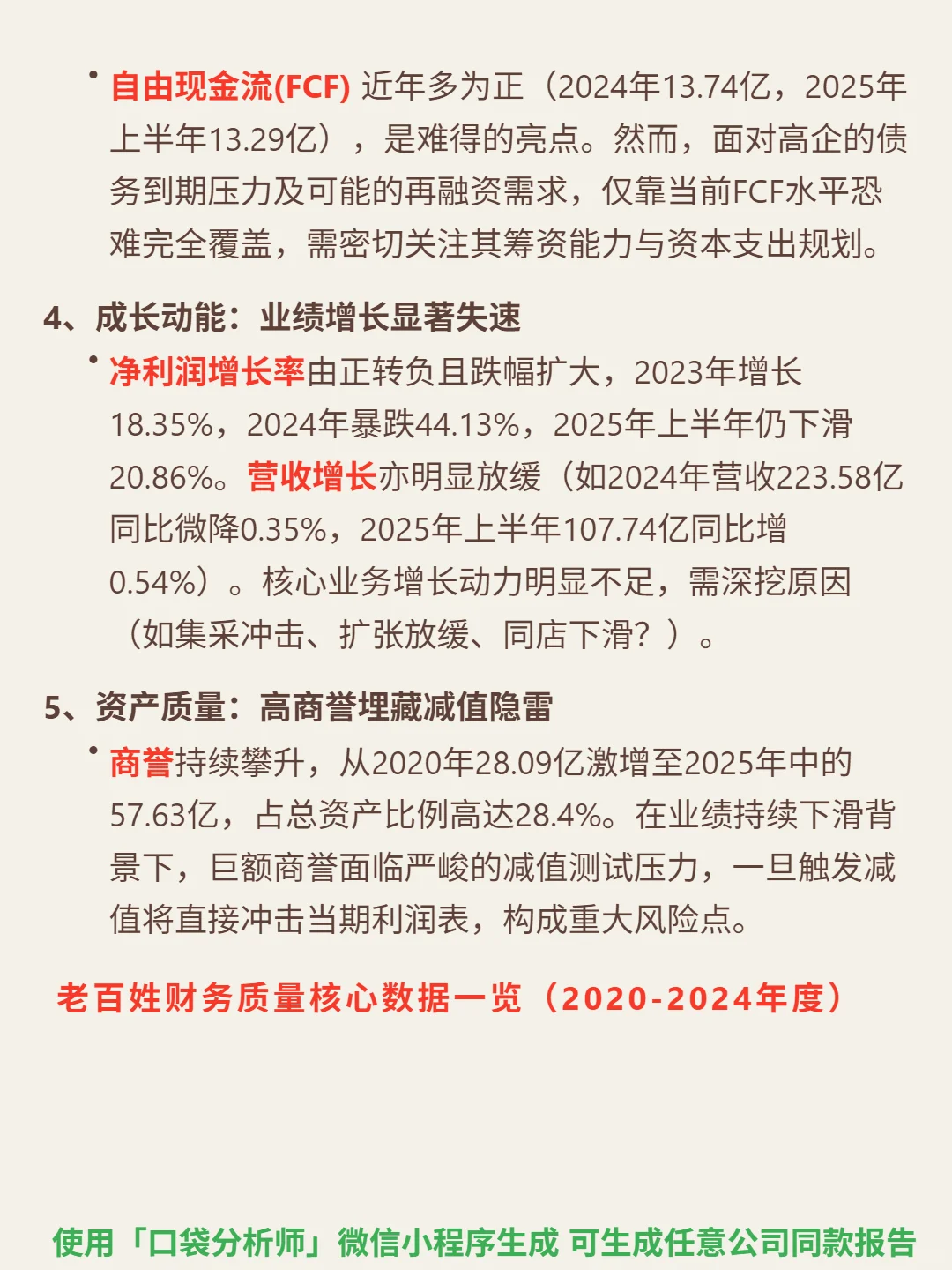 老百姓 4000 字深度研报