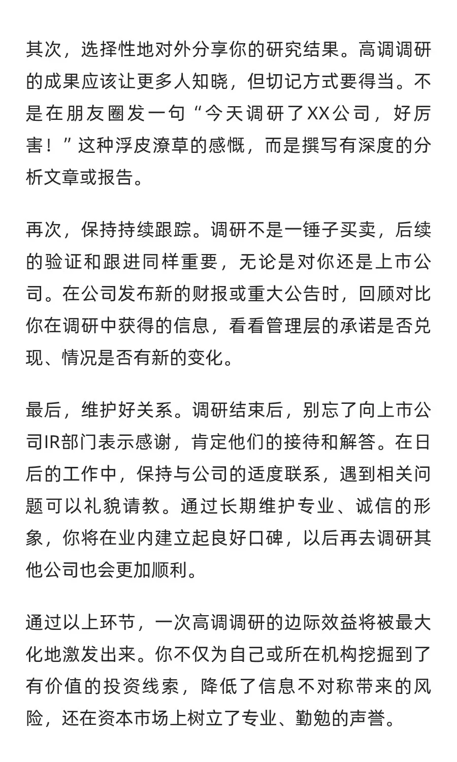 如何“高调”调研上市公司