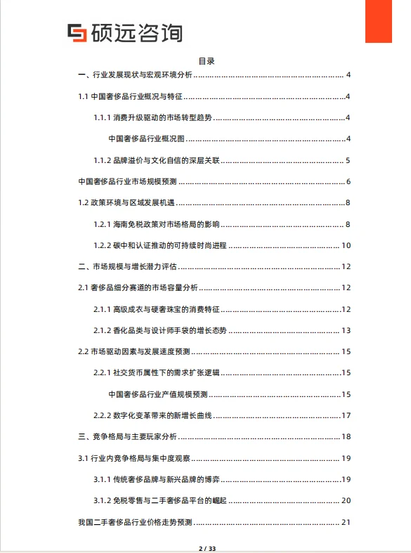 2025年中国奢侈品市场行业研究报告
