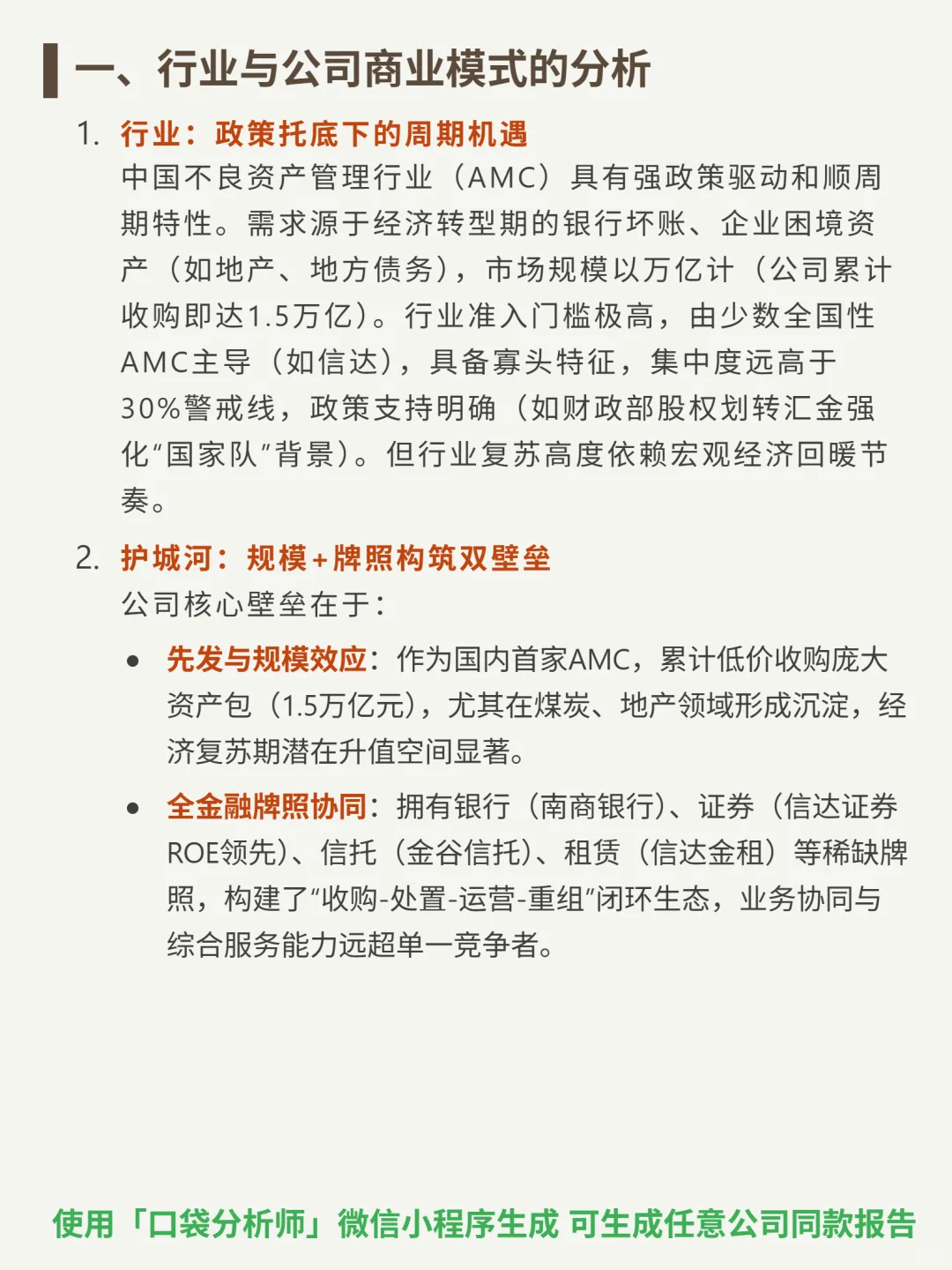 中国信达 4000 字深度研报