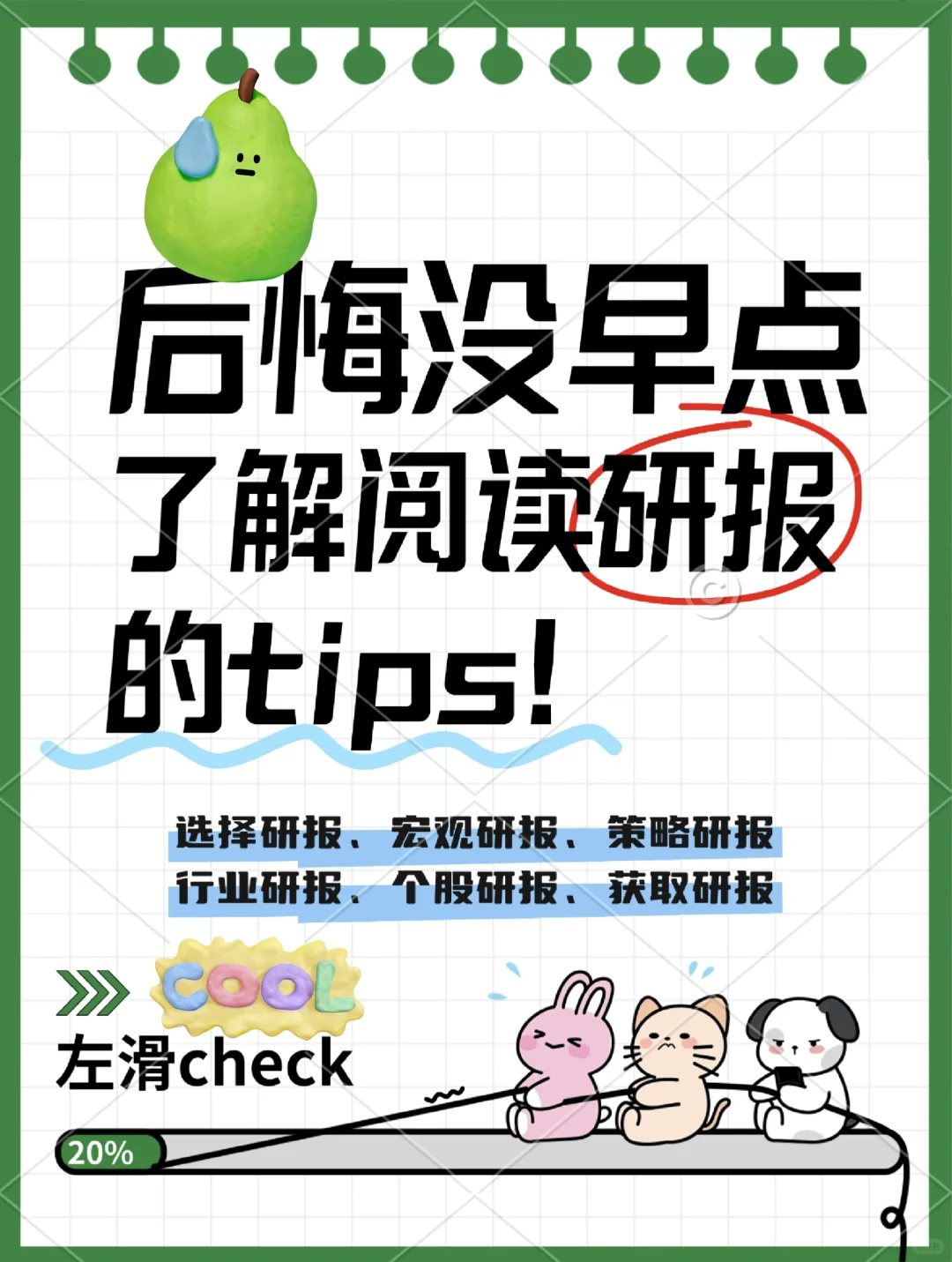 行研必看‼️|立马学会高效阅读研报!