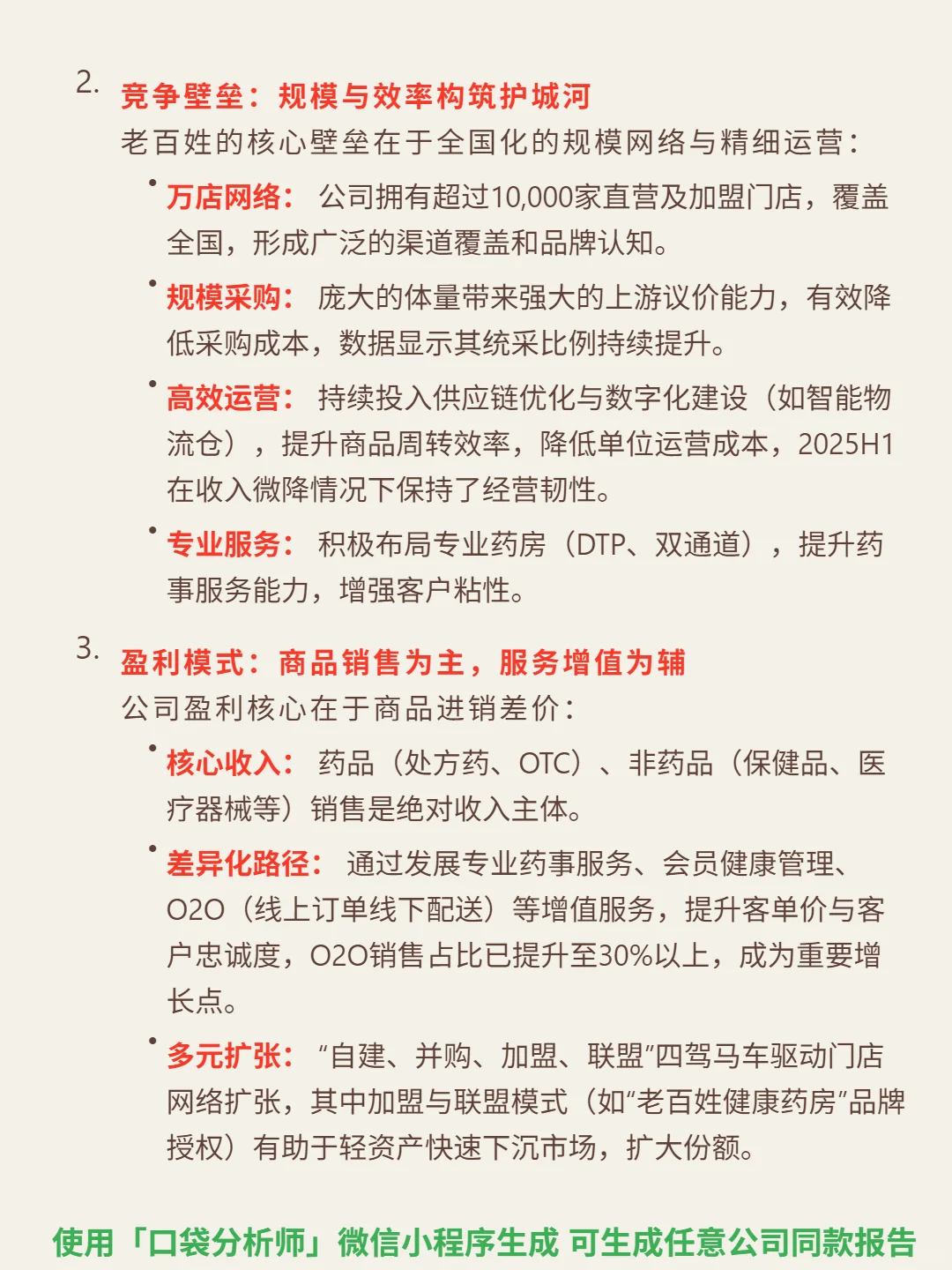 老百姓 4000 字深度研报