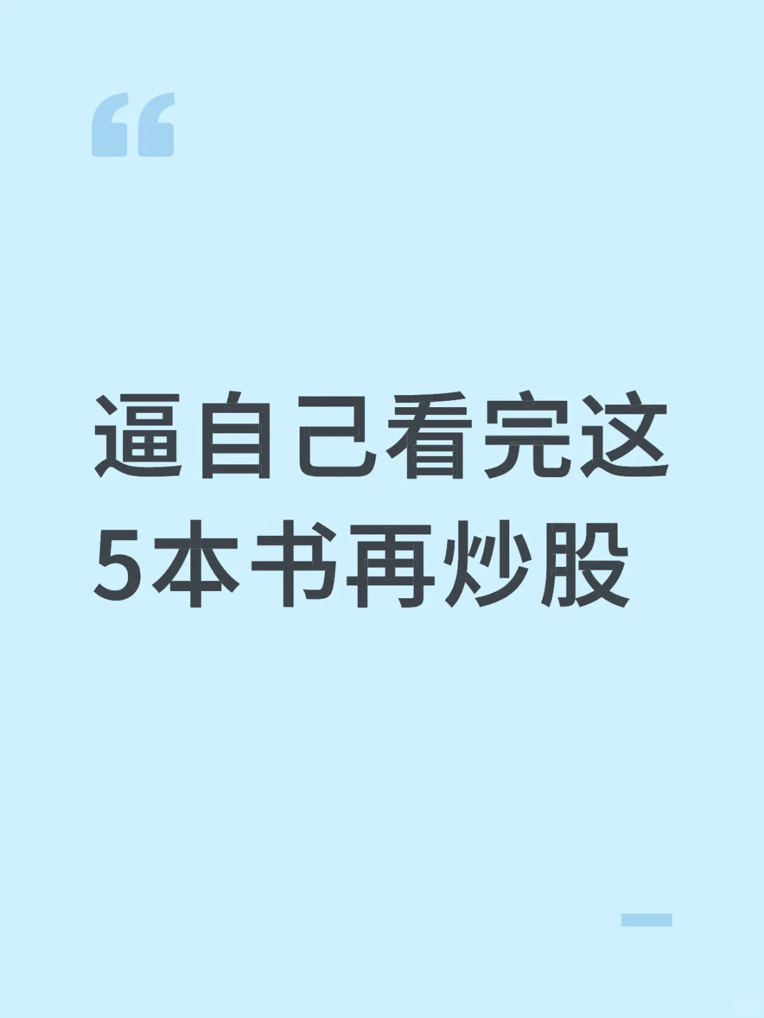 逼自己看完这5本书再炒股