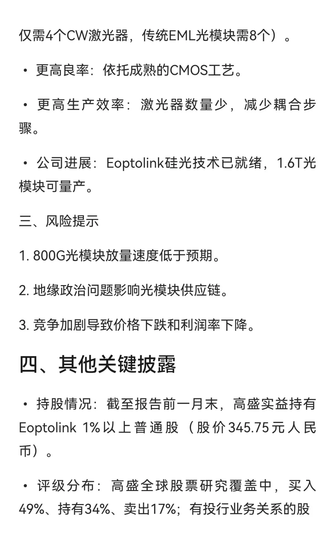 Eoptolink（新易盛）高盛研报核心总结