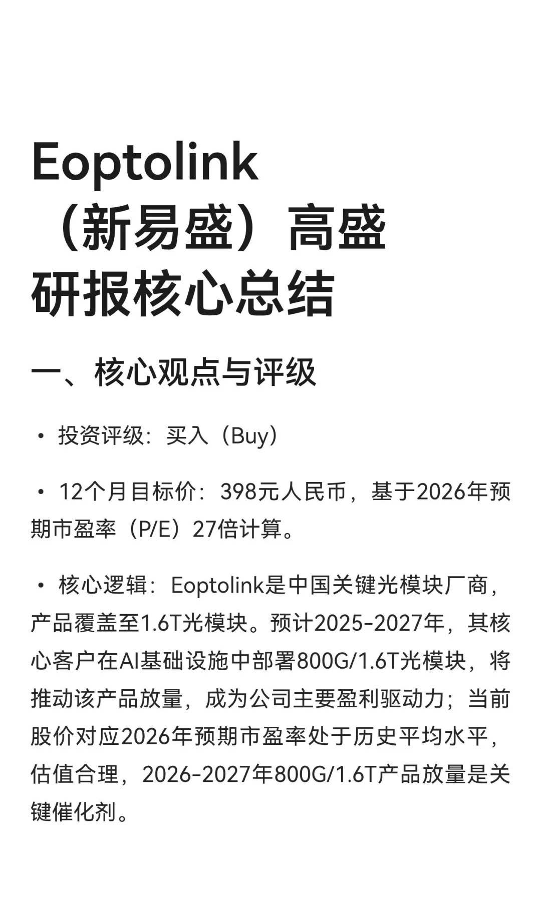 Eoptolink（新易盛）高盛研报核心总结
