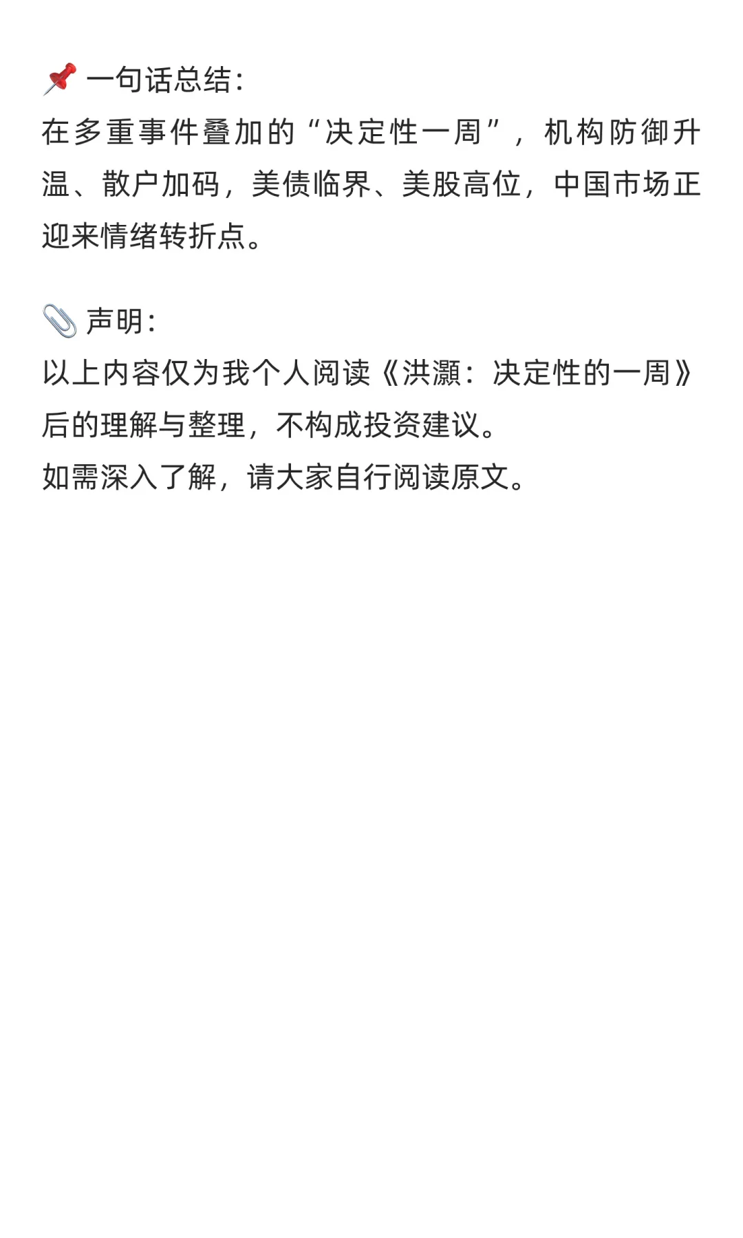 读后笔记:洪灝:决定性的一周2025.10.24