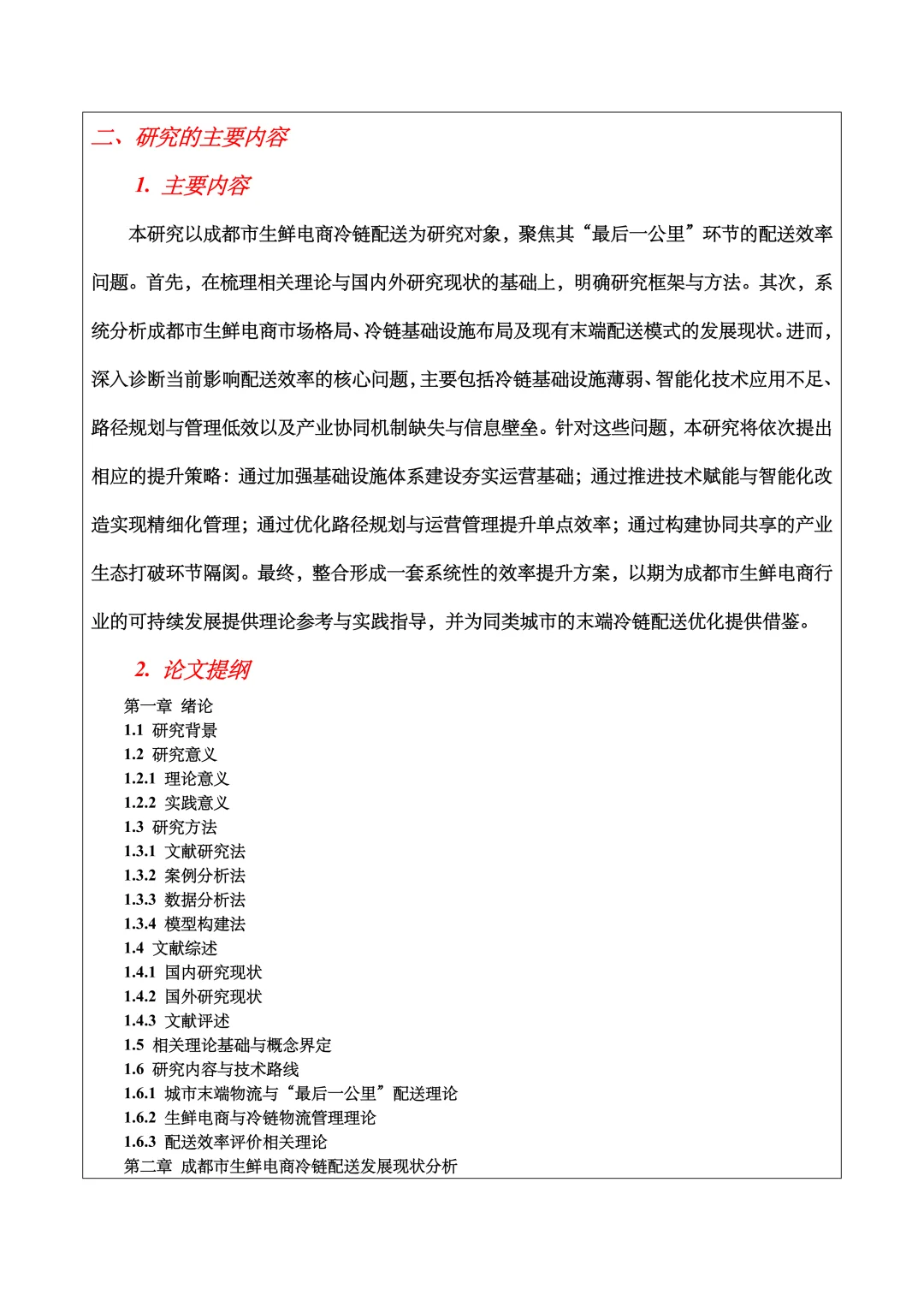 物流管理开题报告范文