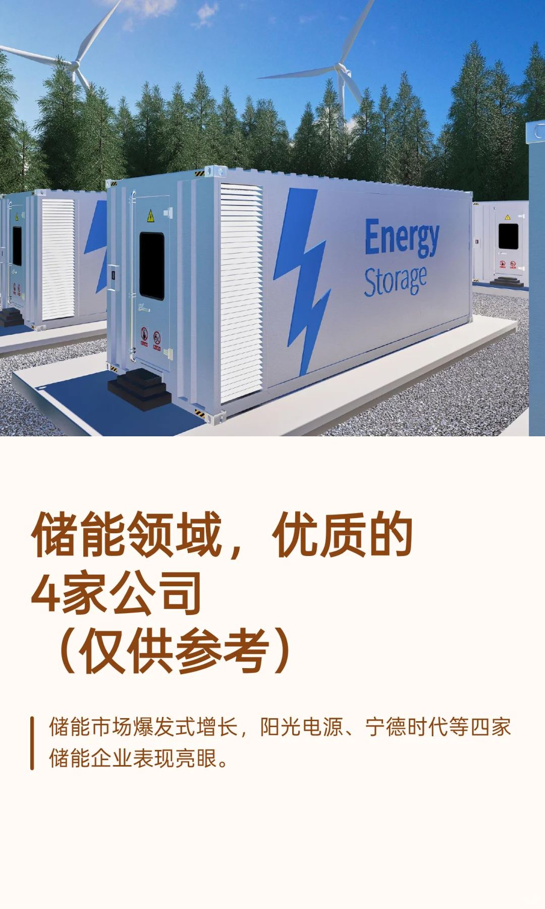 储能领域，优质的4家公司（仅供参考）