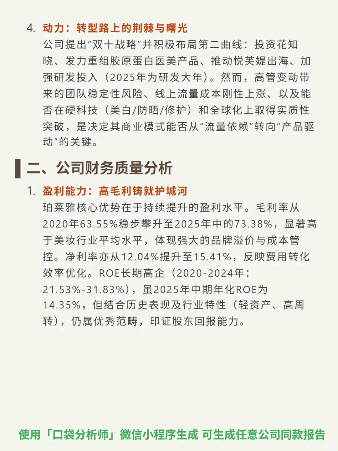 珀莱雅 4000 字深度研报