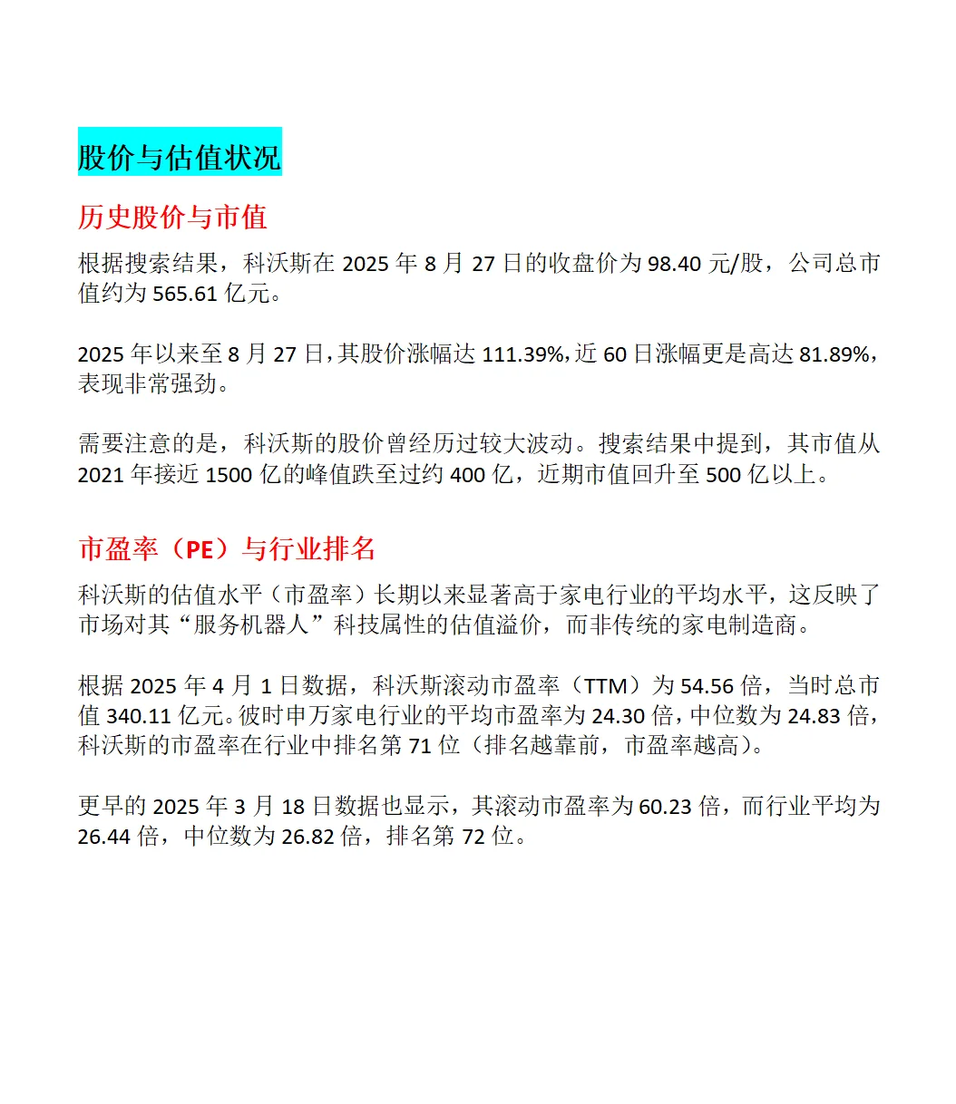 科沃斯公司业务与财务分析