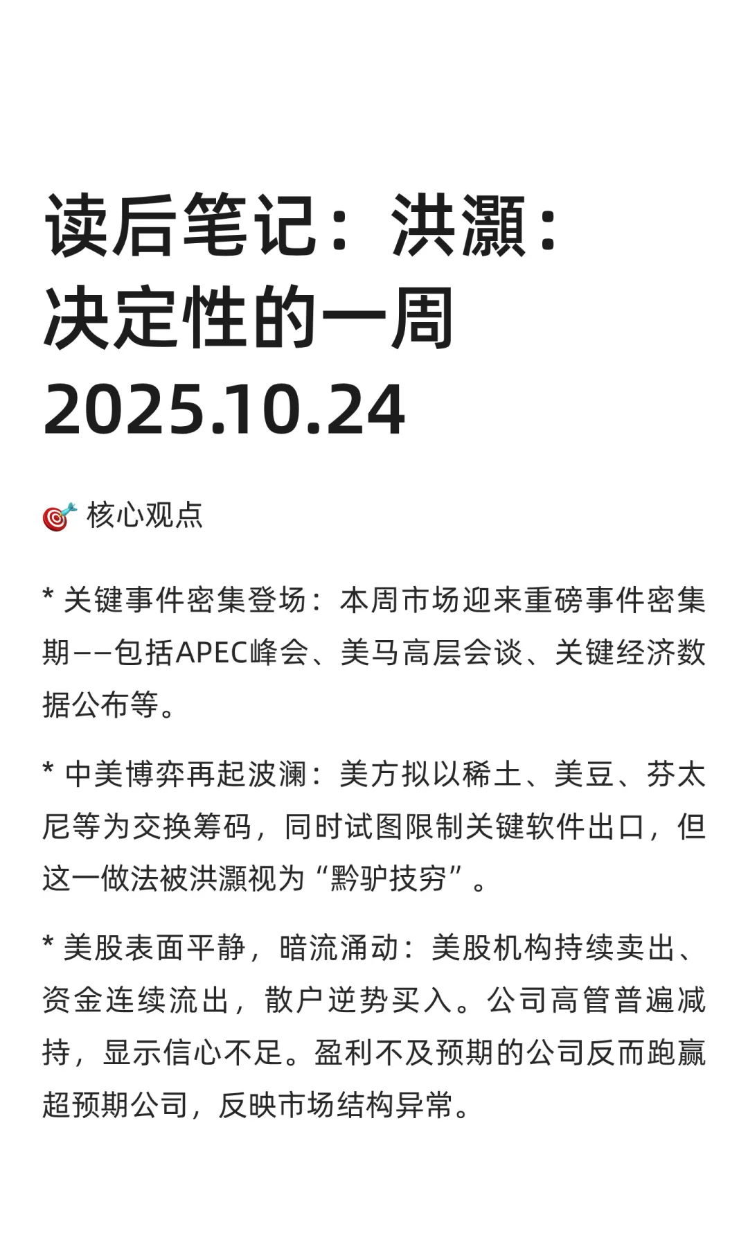 读后笔记:洪灝:决定性的一周2025.10.24