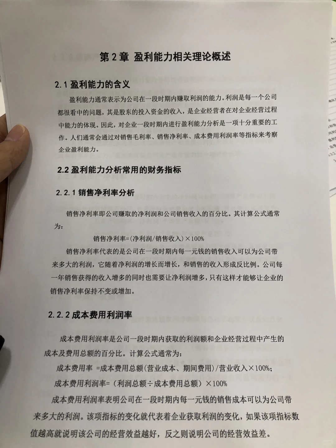 姐妹们，我的盈利能力分析写完咯☺️