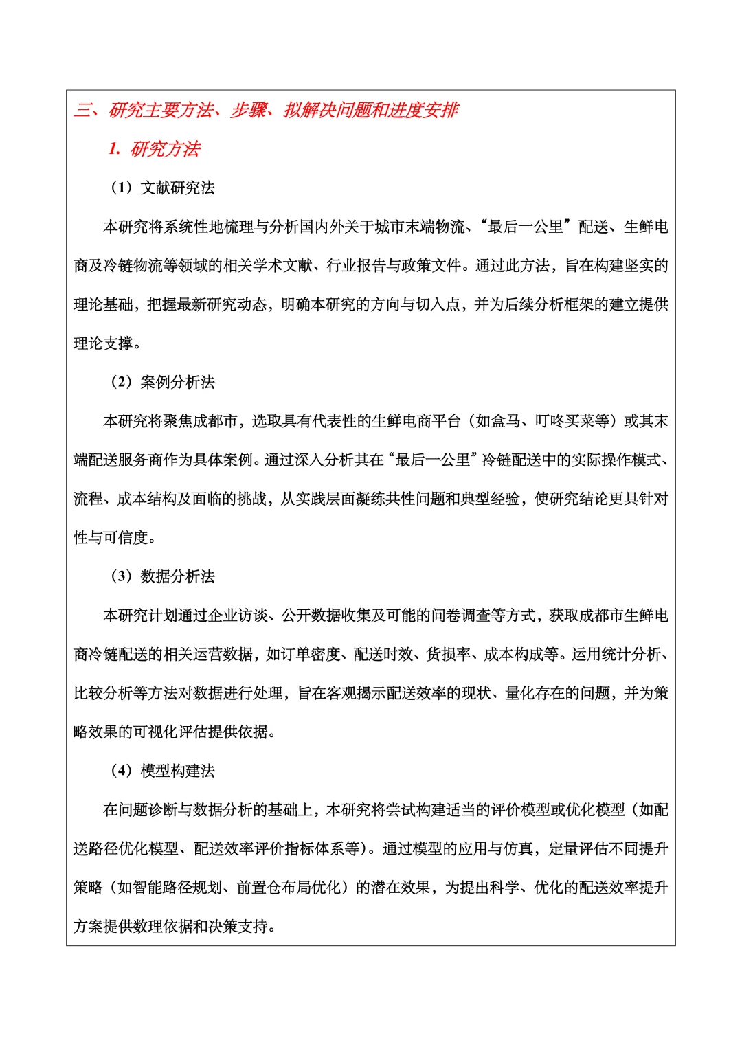 物流管理开题报告范文