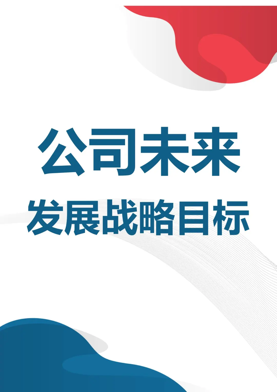 这才是公司发展目标！你公司是怎样的？