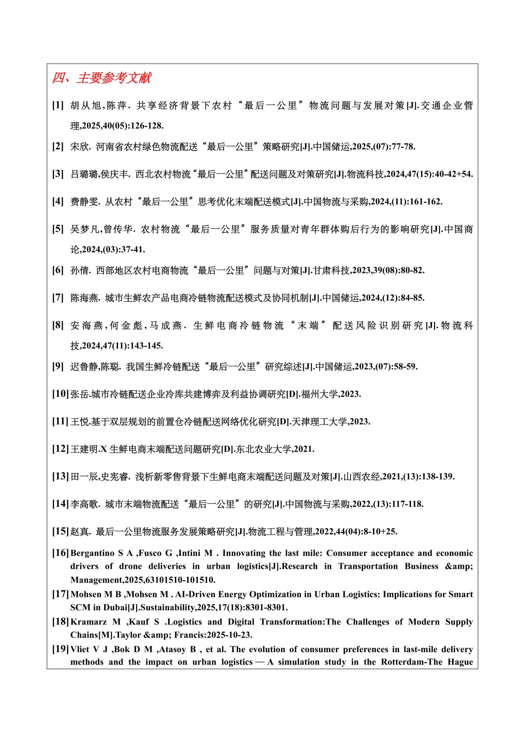 物流管理开题报告范文