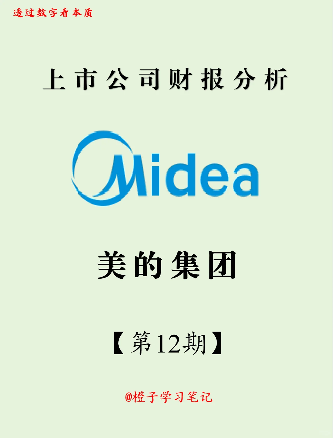 上市公司财报分析【第12期】美的集团