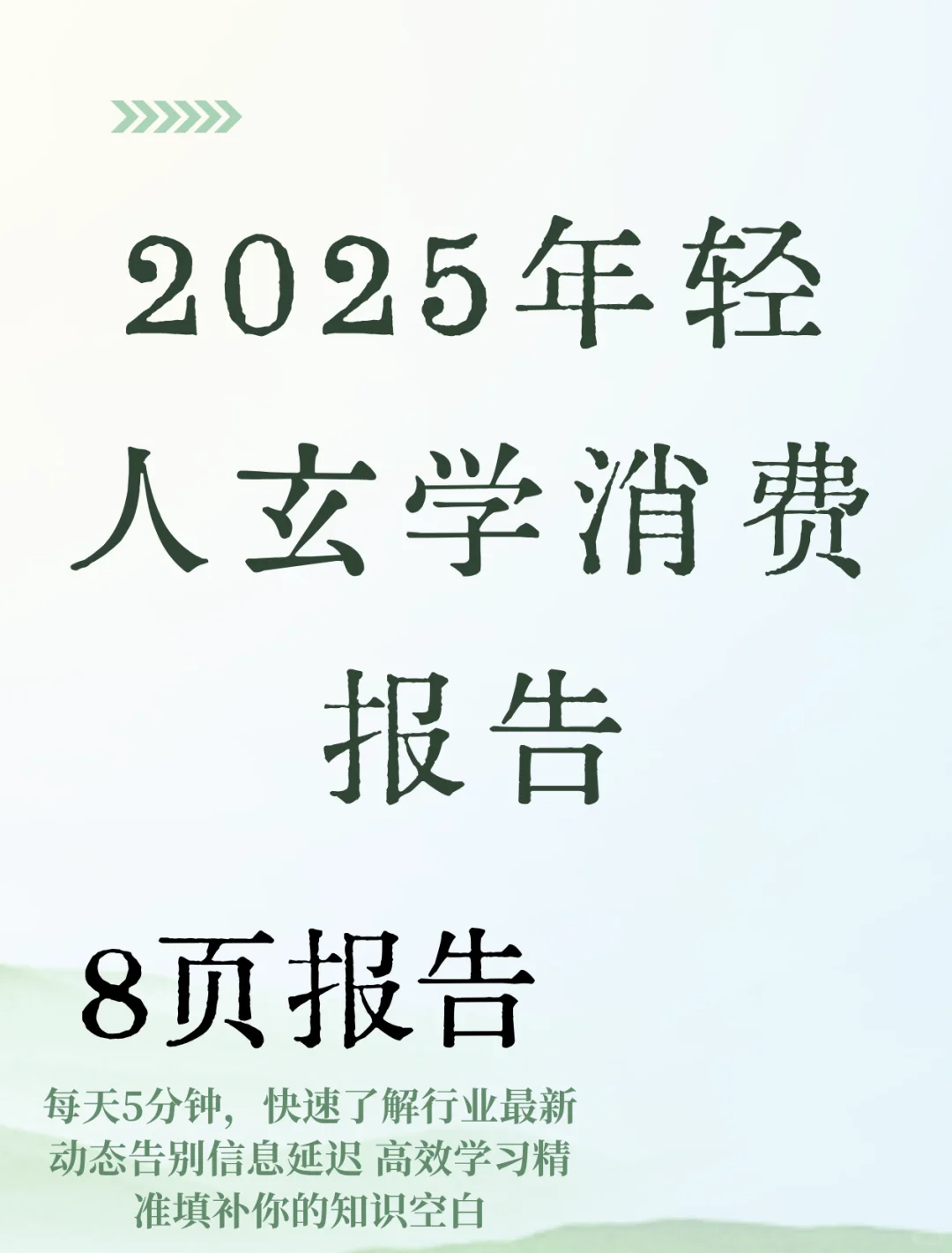 2025年轻人玄学消费报告