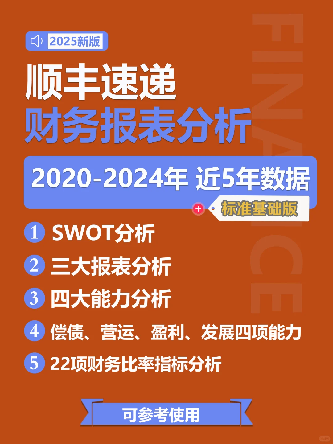 顺丰速递2020年-2024年财务报表分析