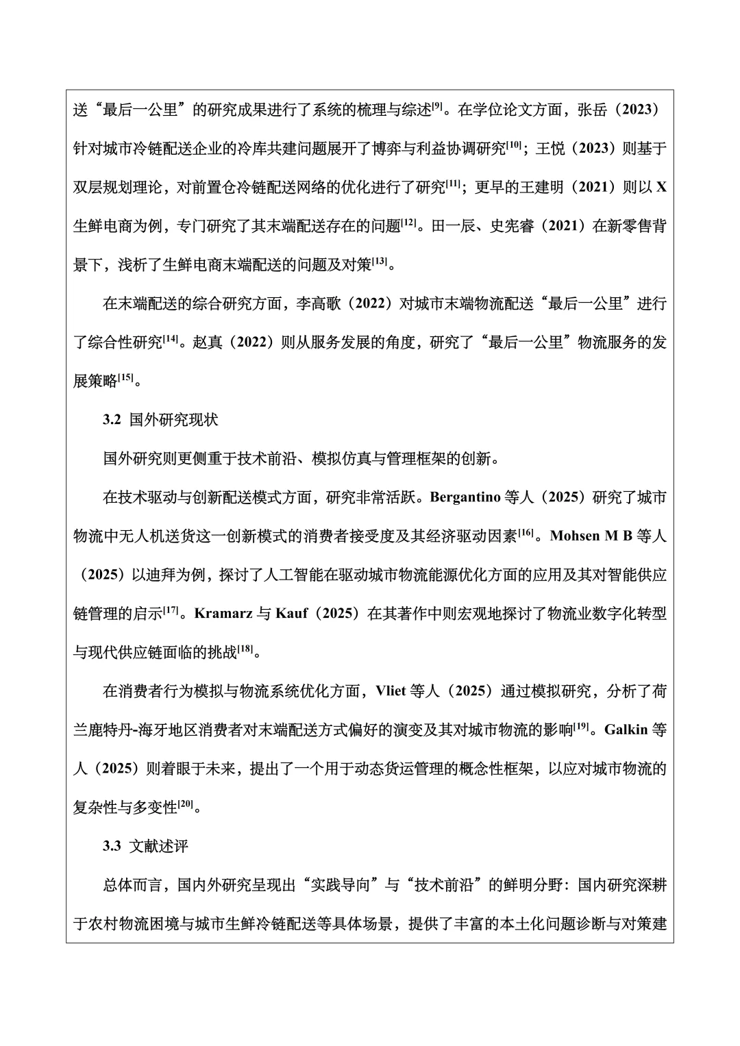 物流管理开题报告范文