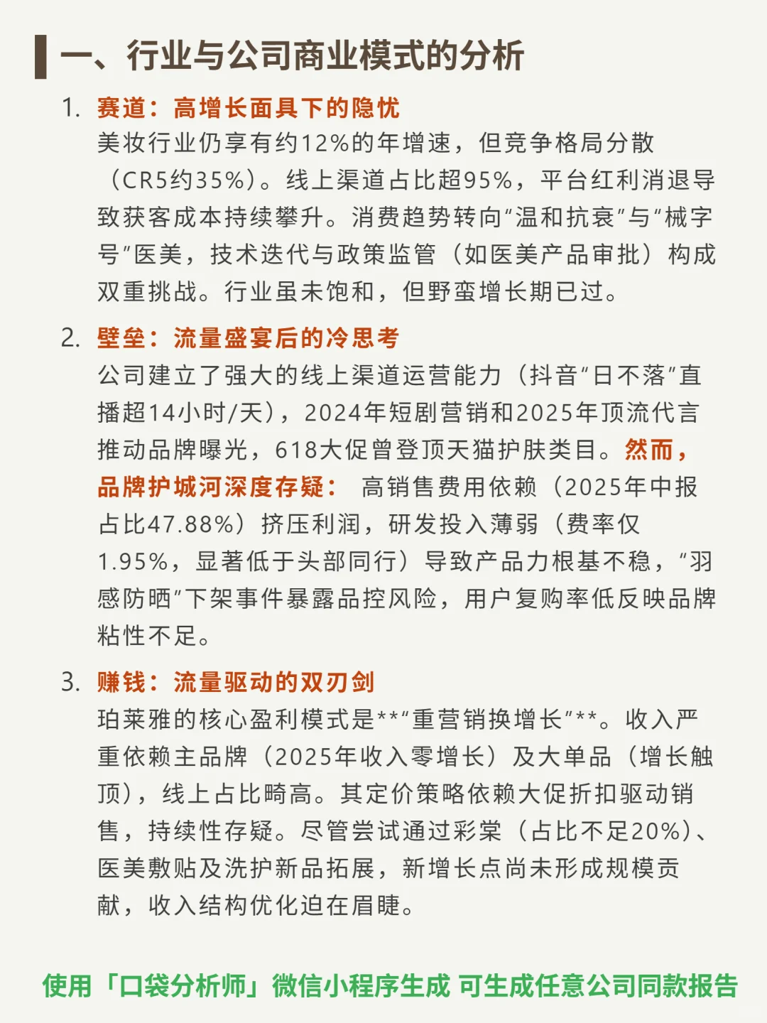 珀莱雅 4000 字深度研报