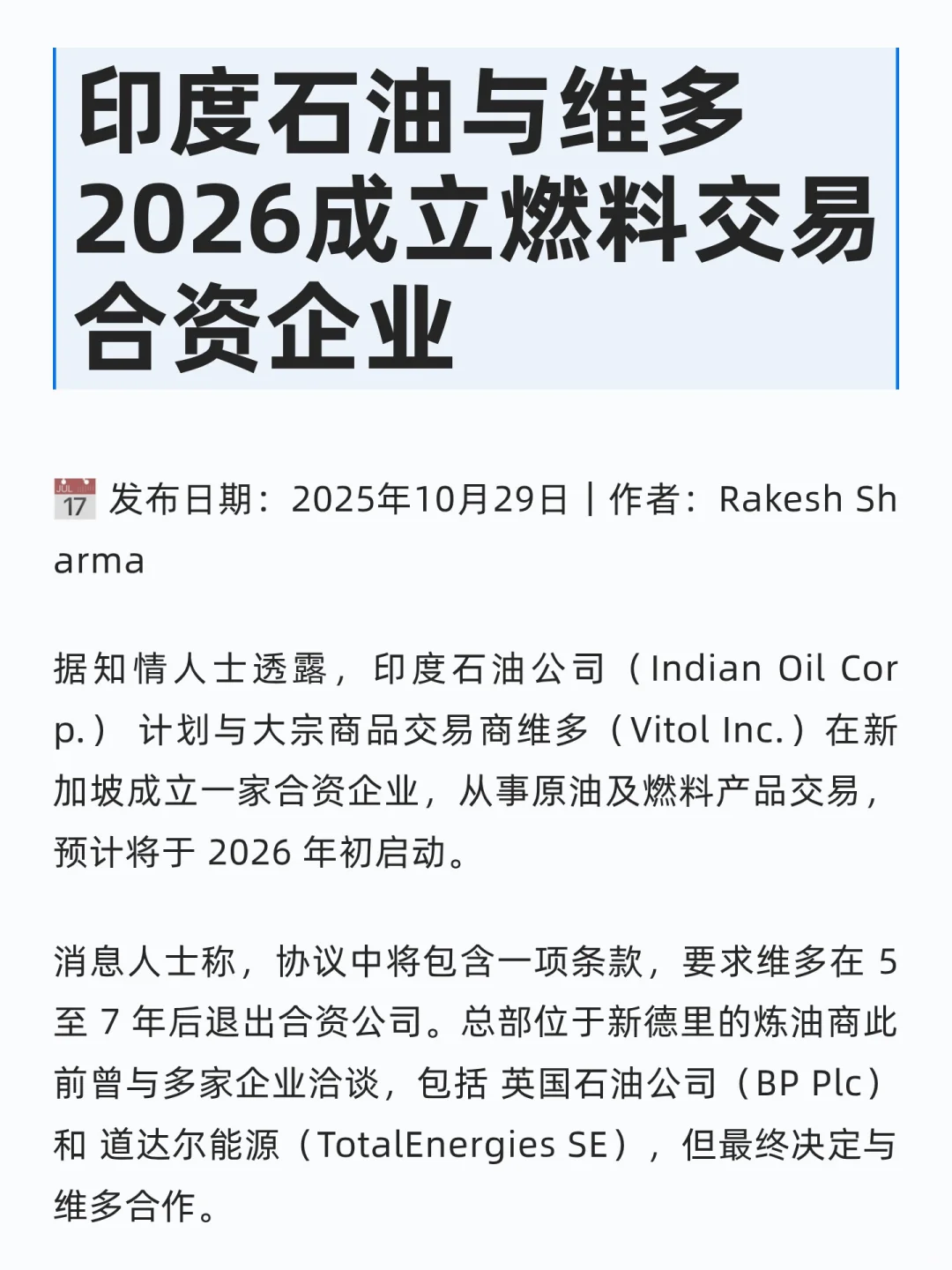 印度石油×Vitol联手，共建合资平台🔥