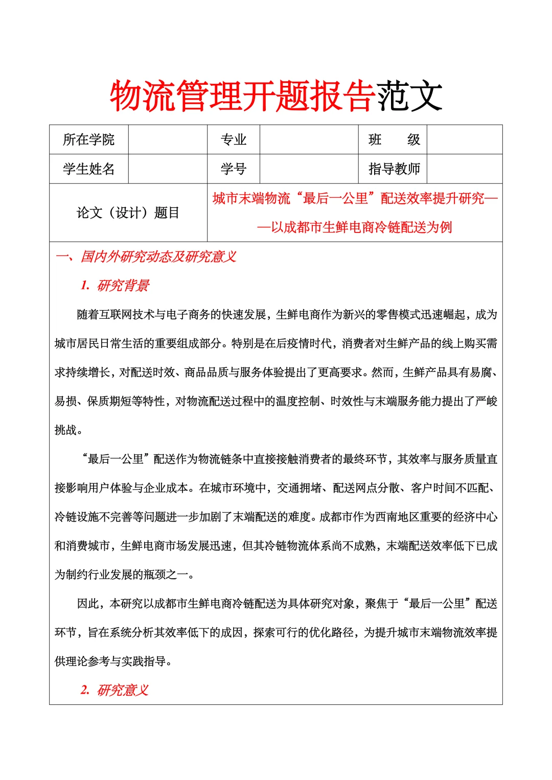 物流管理开题报告范文