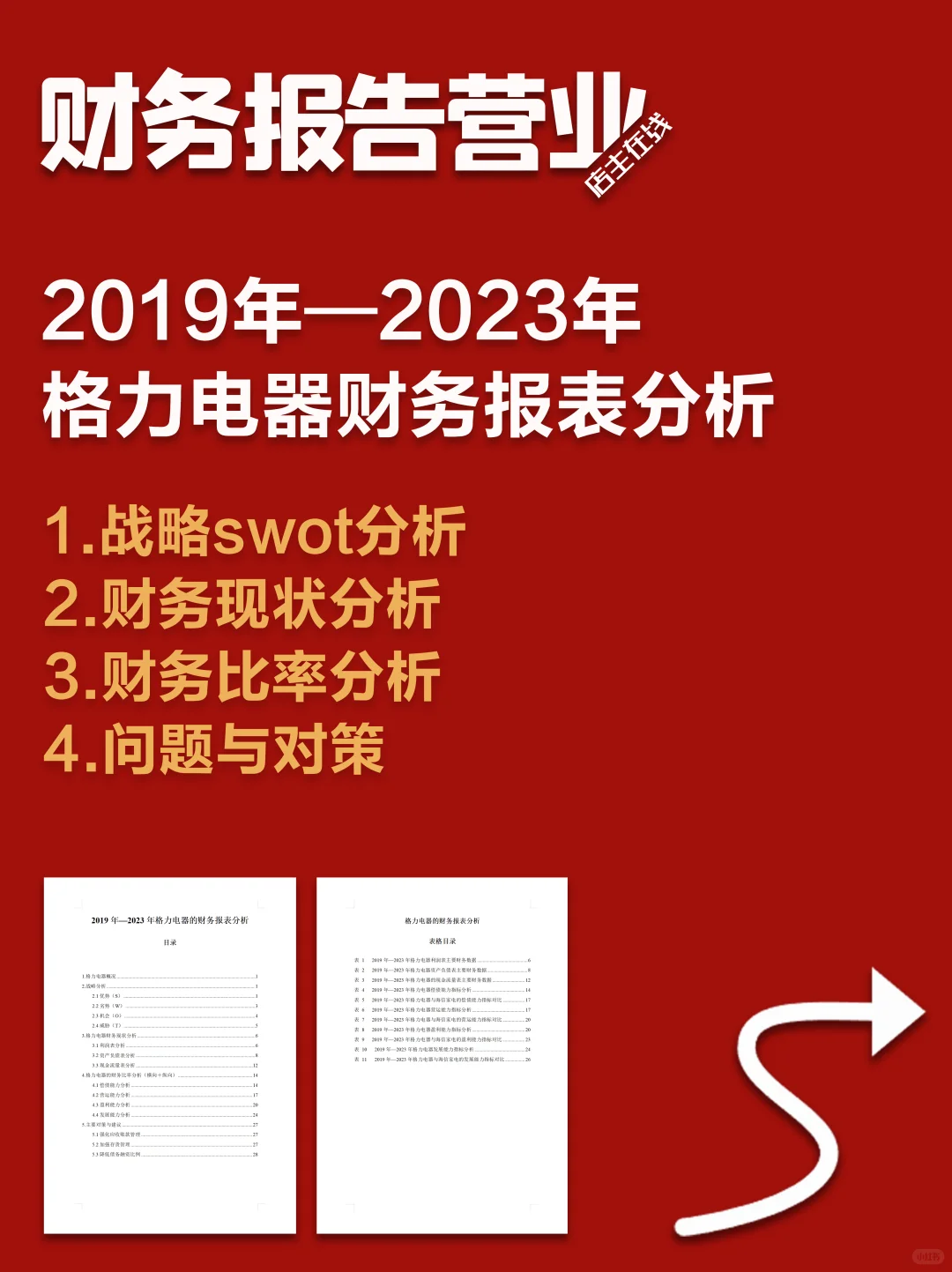 格力电器2019-2023年财务分析报告