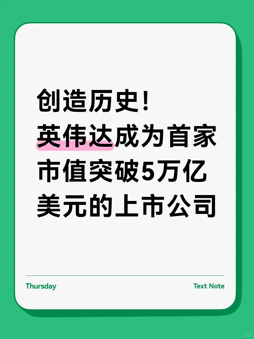 英伟达成为首家市值突破5万亿美元公司