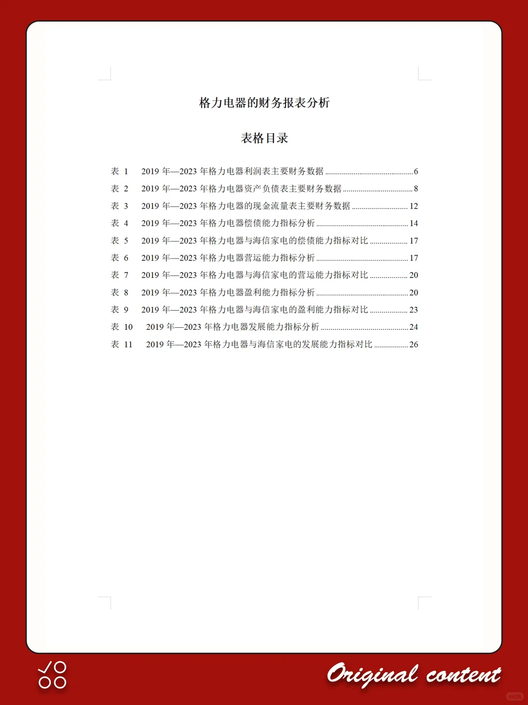 格力电器2019-2023年财务分析报告