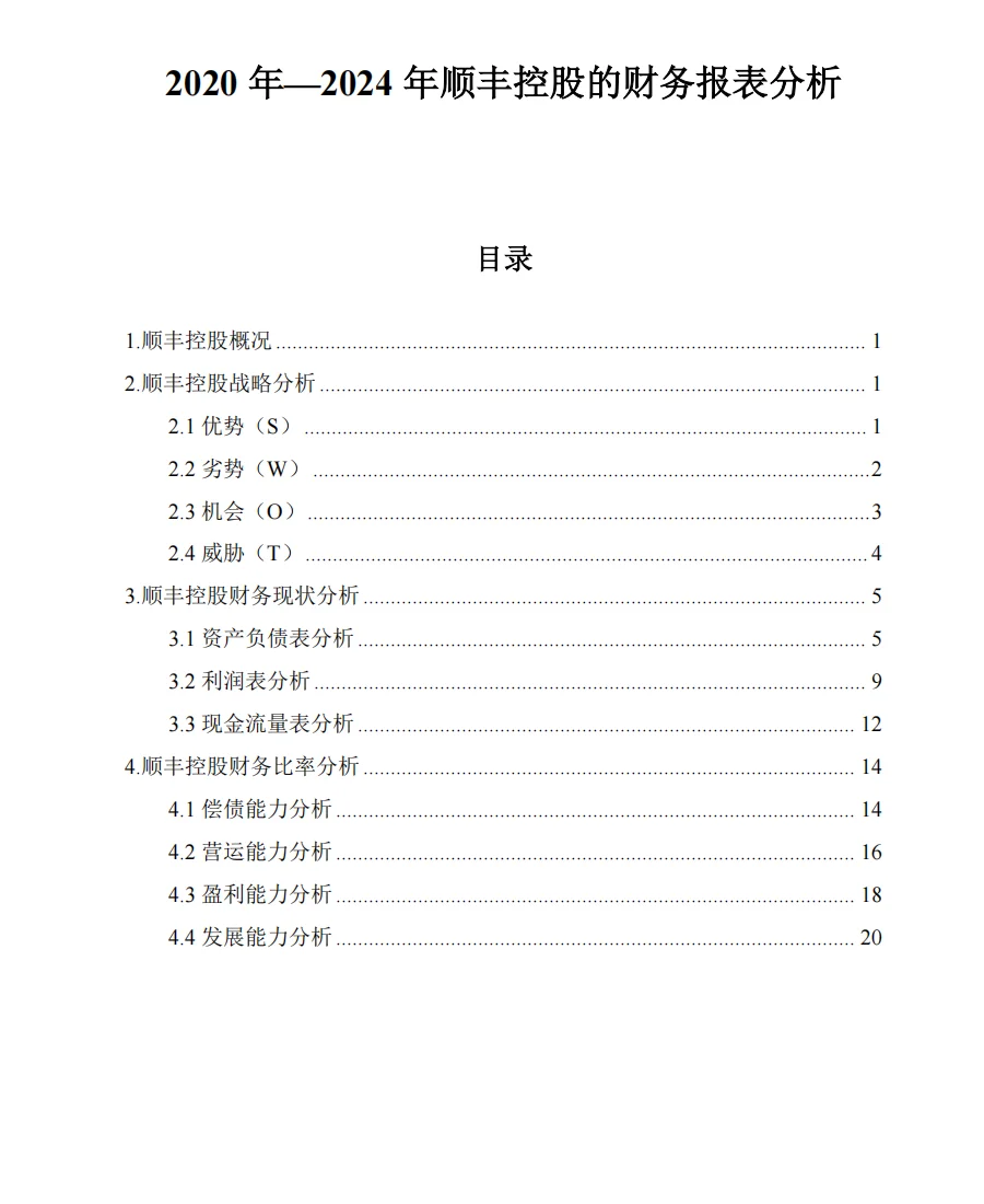 顺丰速递2020年-2024年财务报表分析